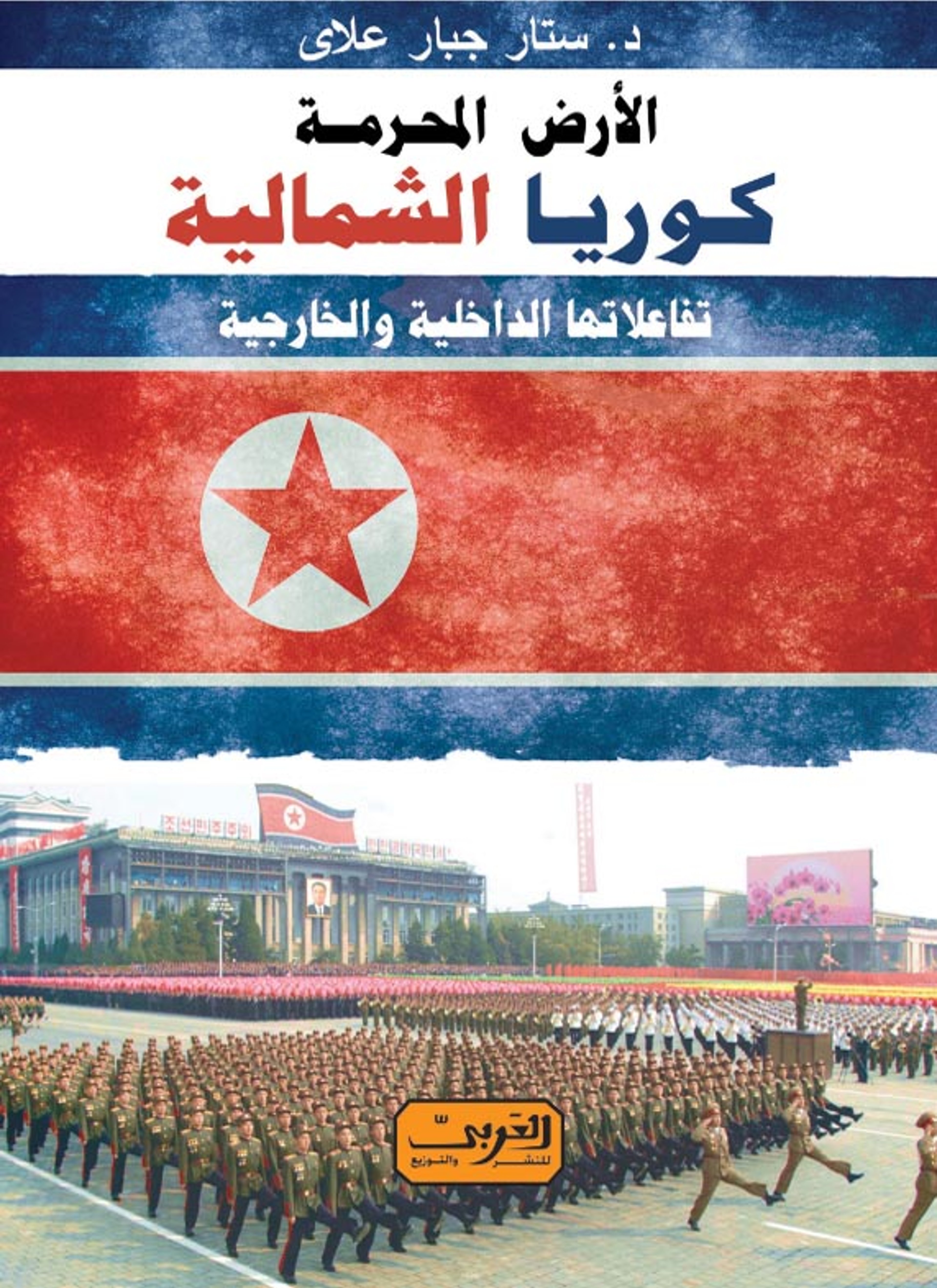الأرض المحرمة كوريا الشمالية