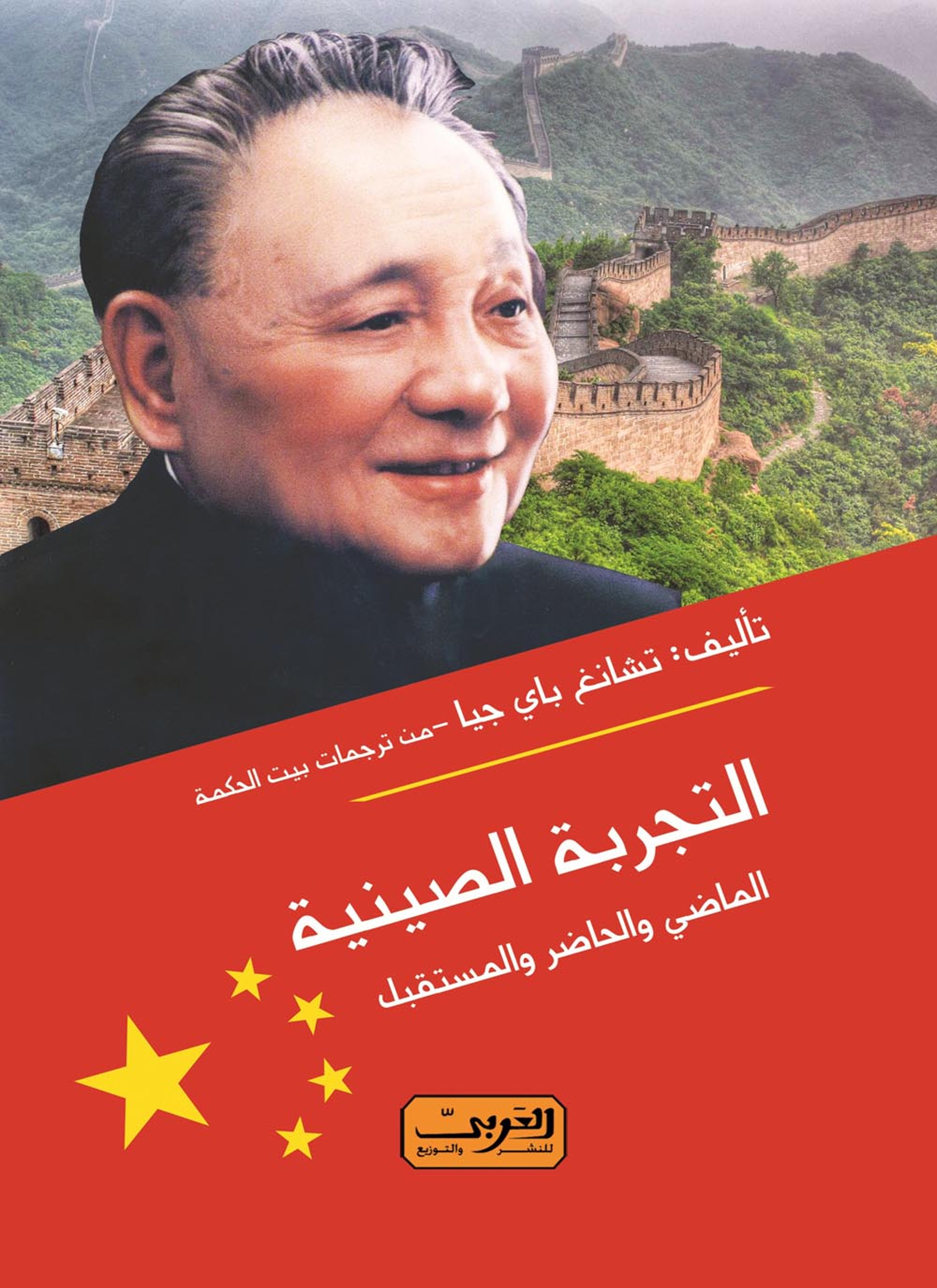 التجربة الصينية