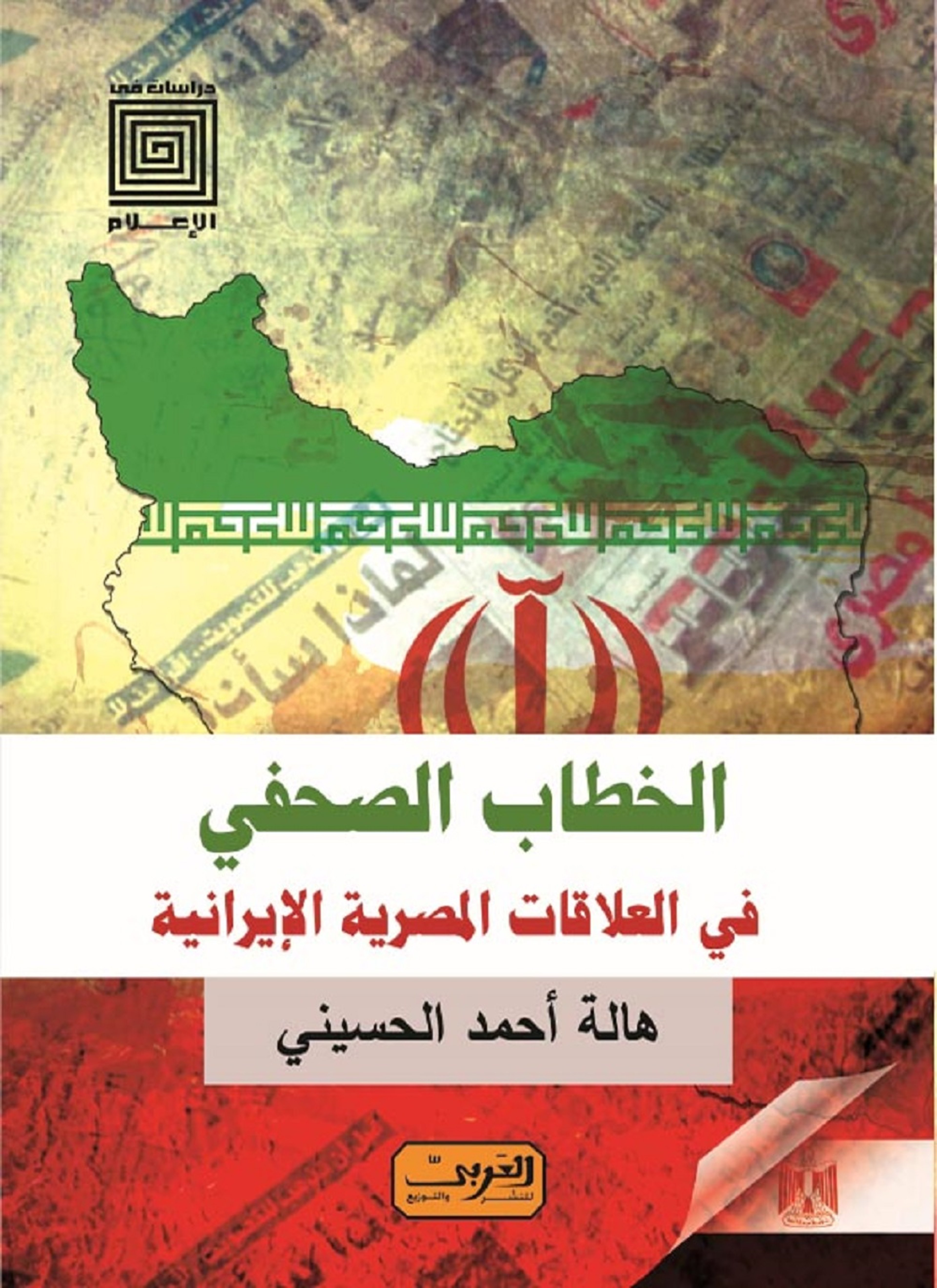 الخطاب الصحفي في العلاقات المصرية الايرانية