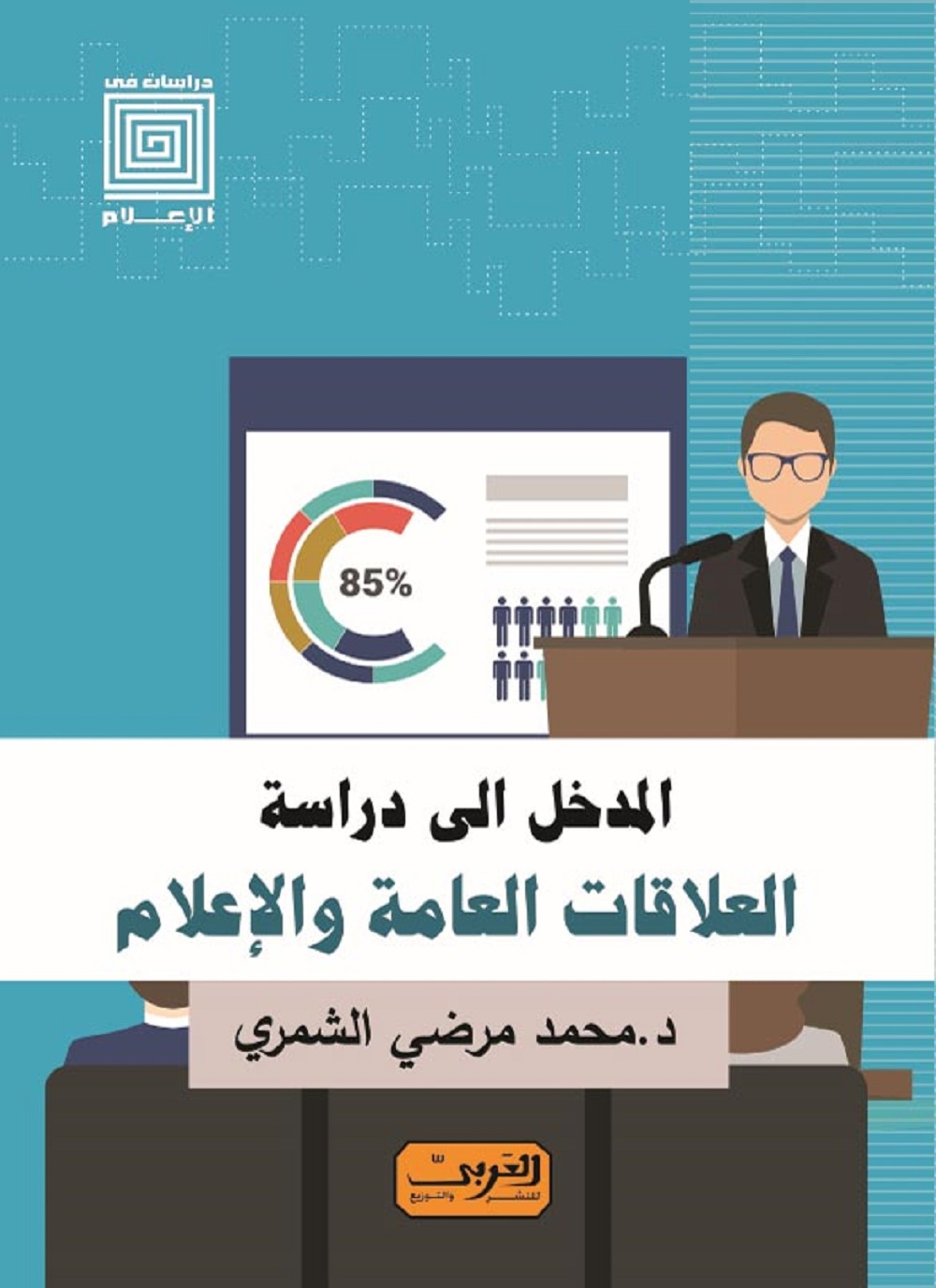 المدخل الى دراسة العلاقات العامة والإعلام