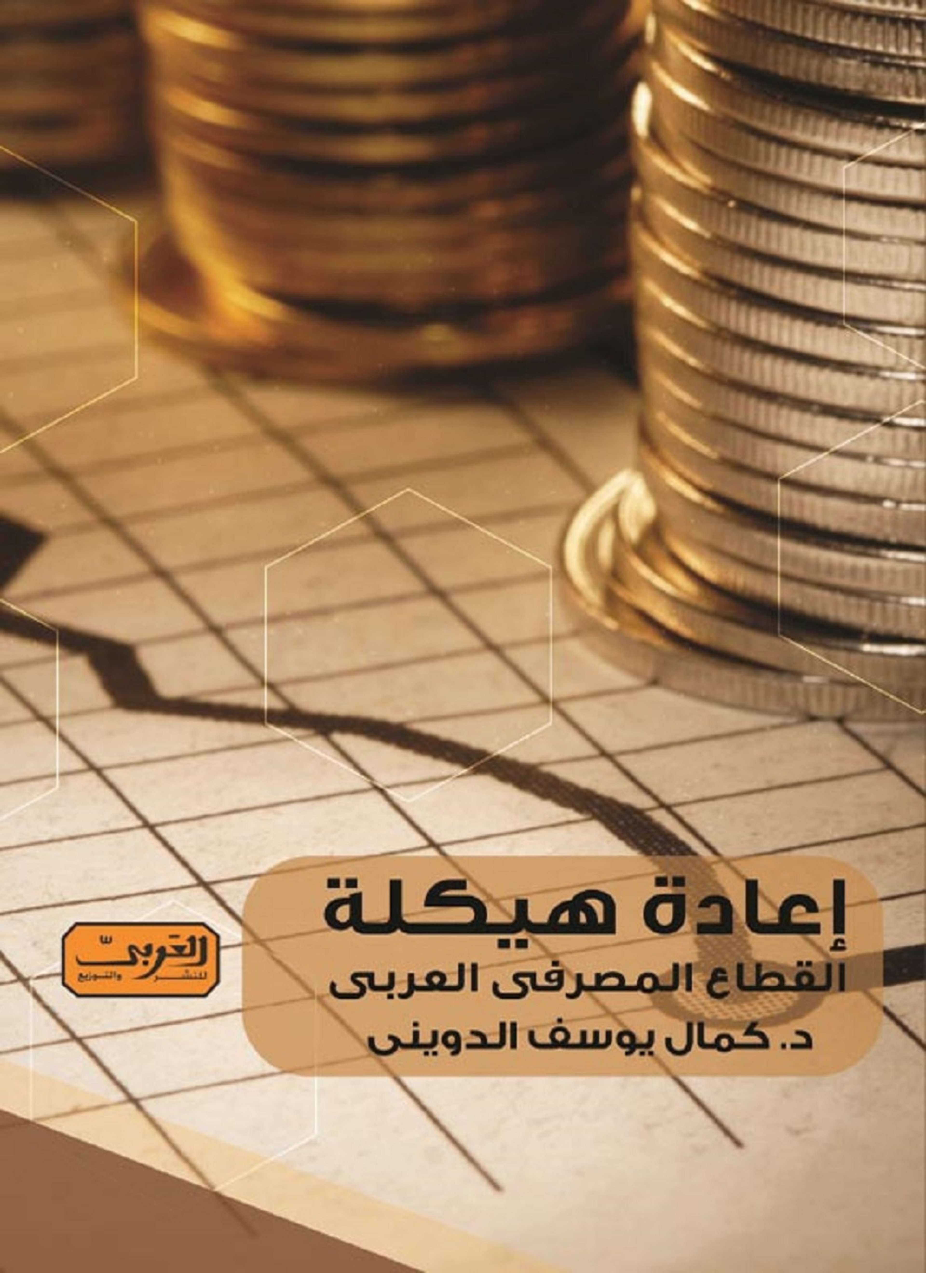 اعادة هيكلة القطاع المصرفي العربي