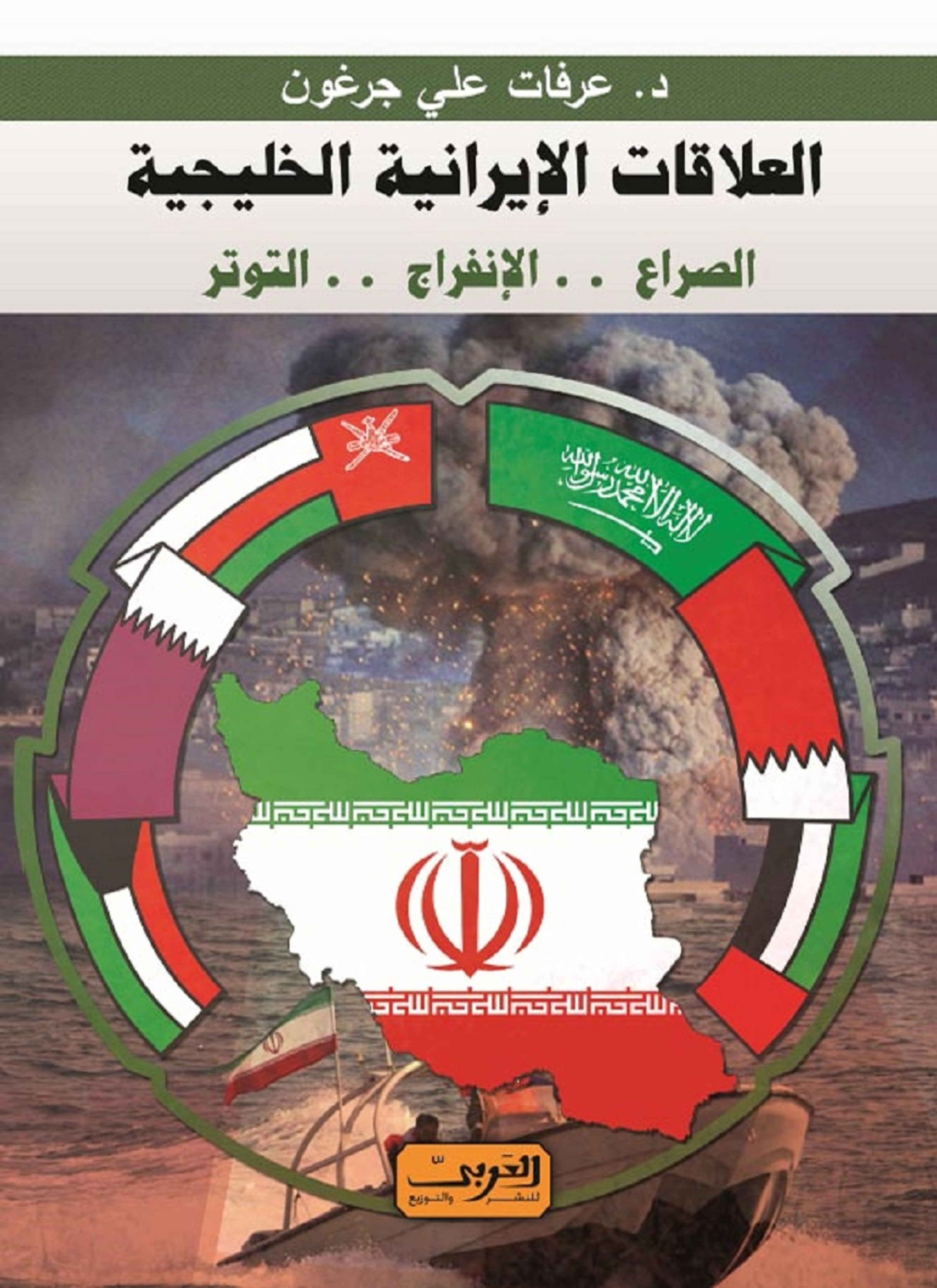 العلاقات الايرانية الخليجية