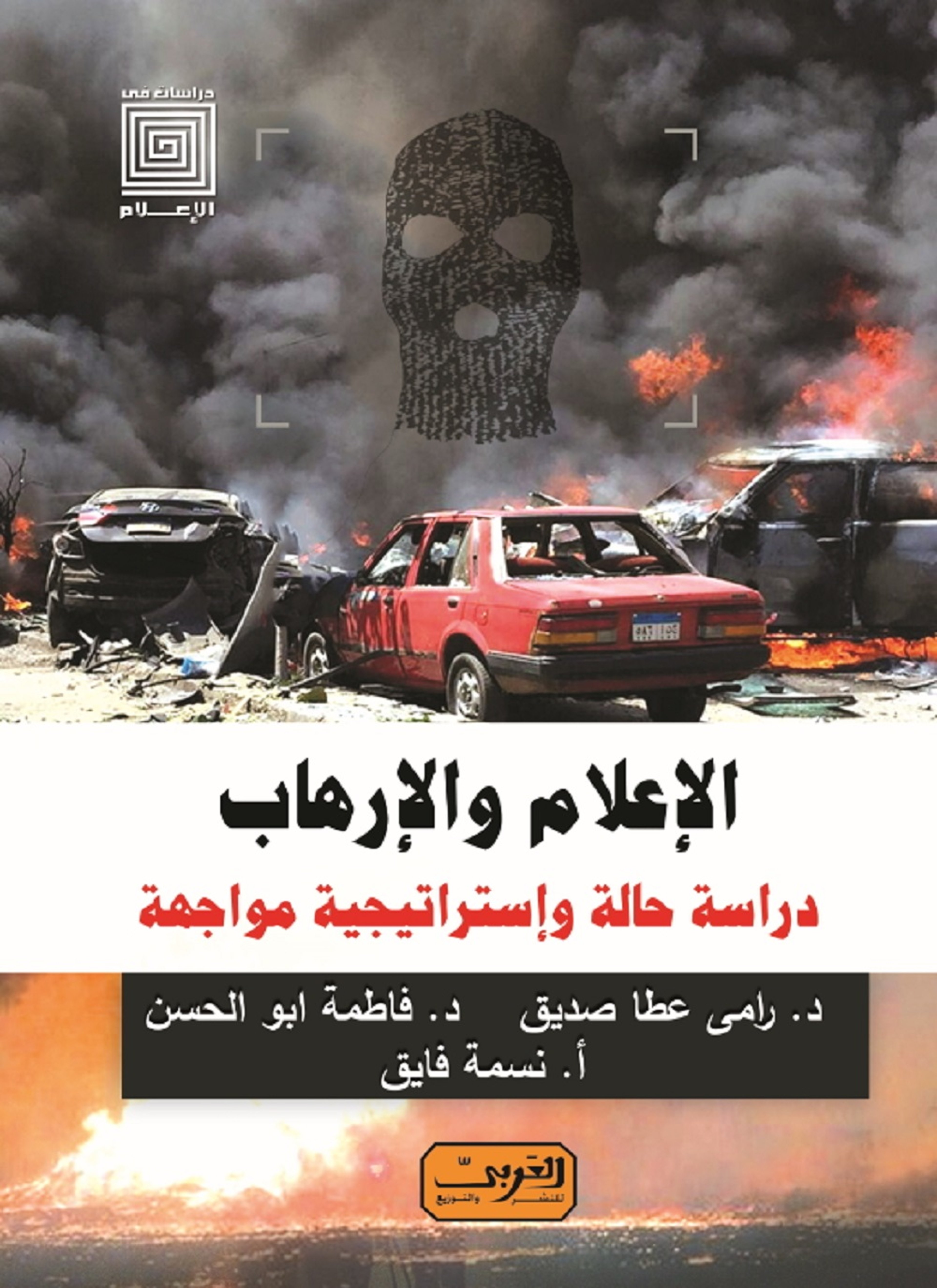 الإعلام والإرهاب