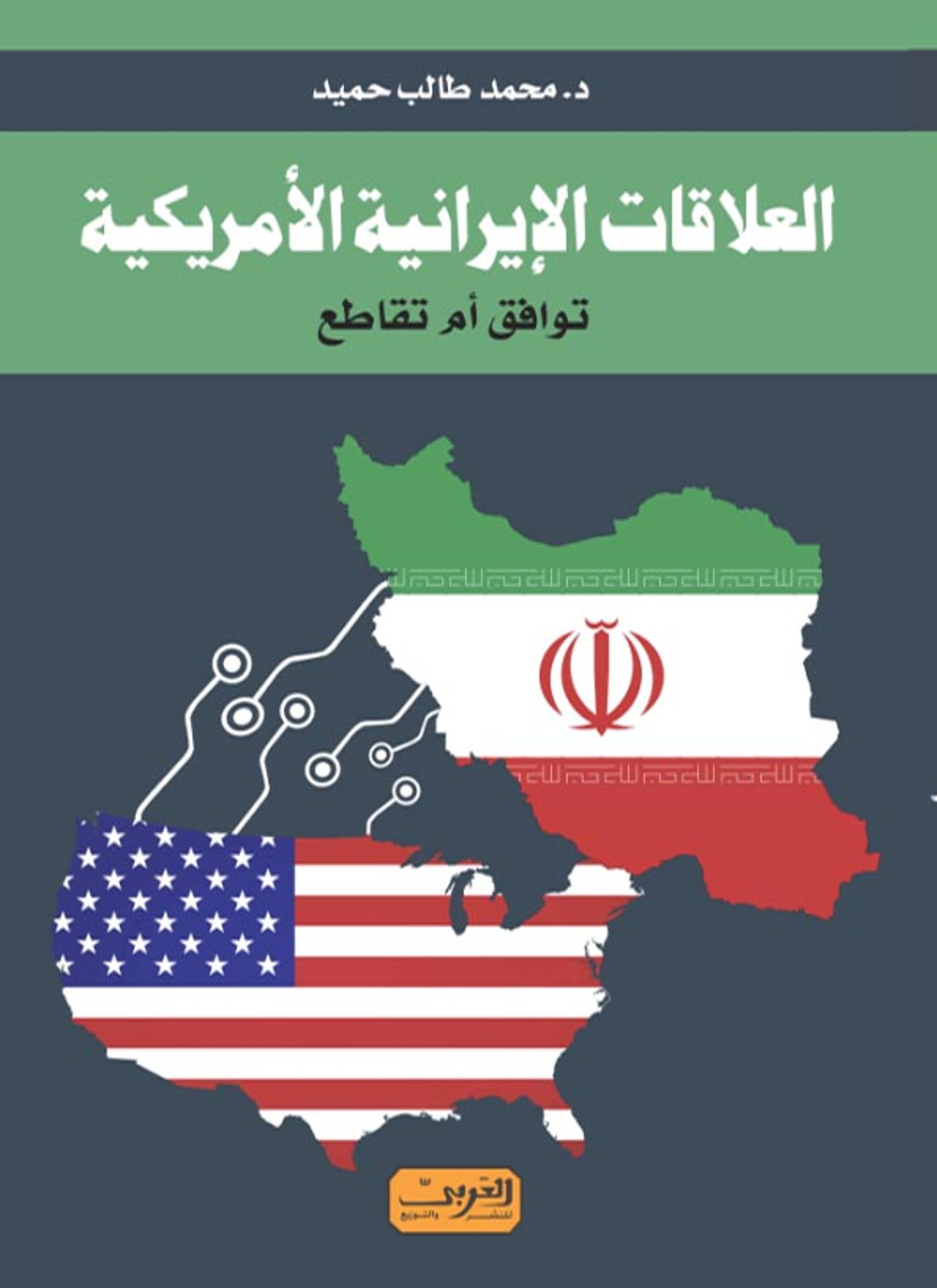 العلاقات الإيرانية الأمريكية