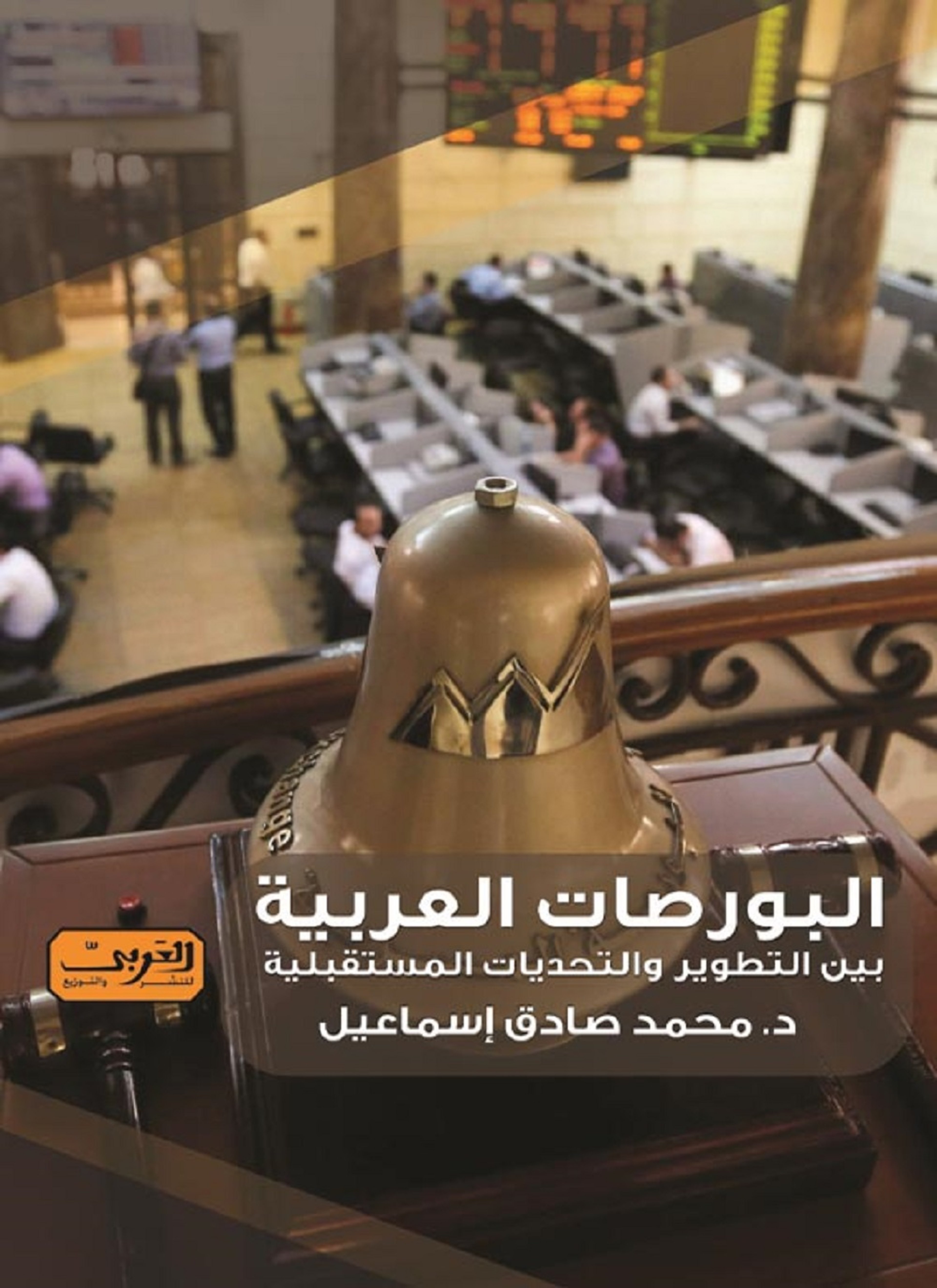 البورصات العربية