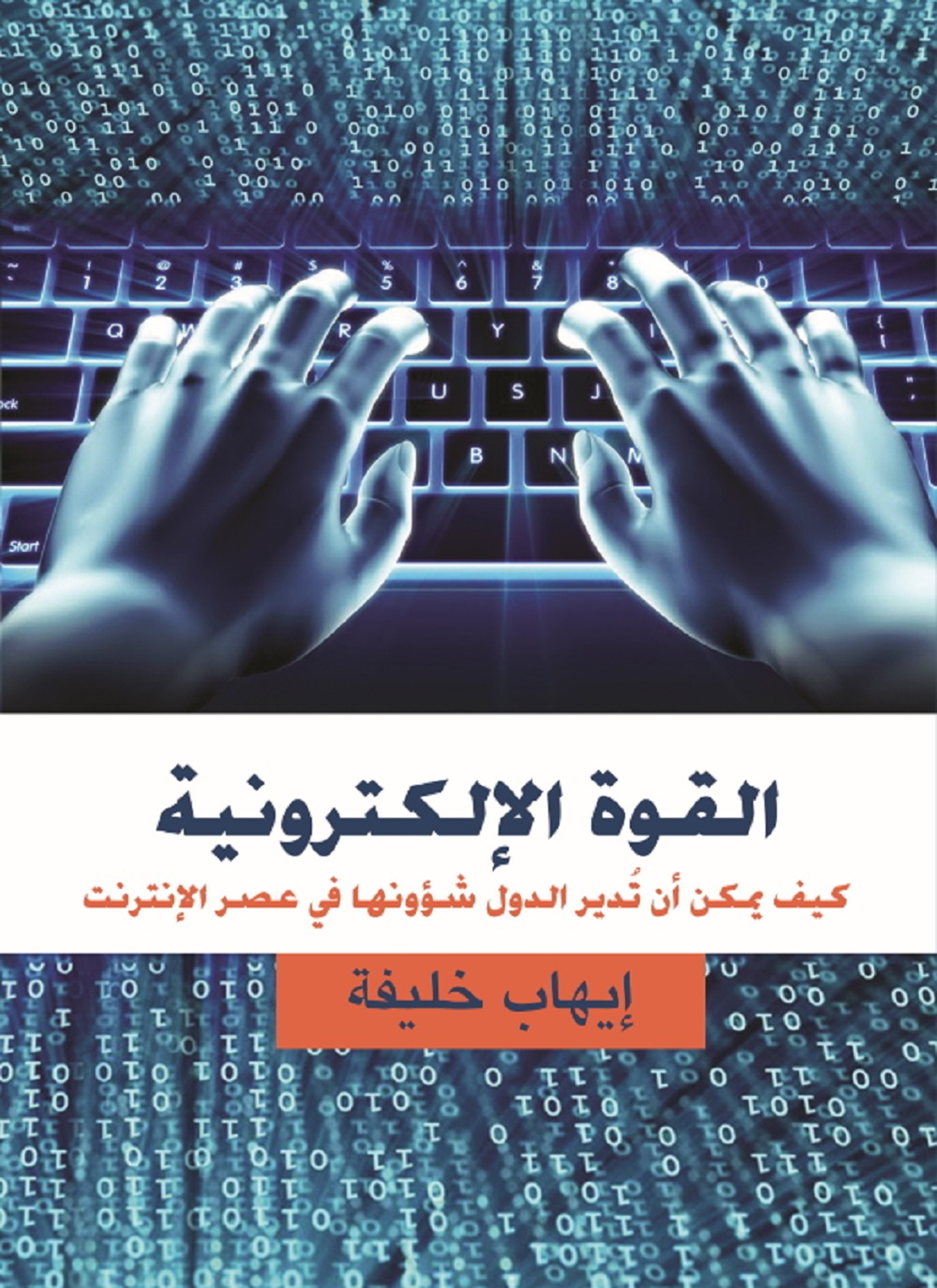 القوة الالكترونية