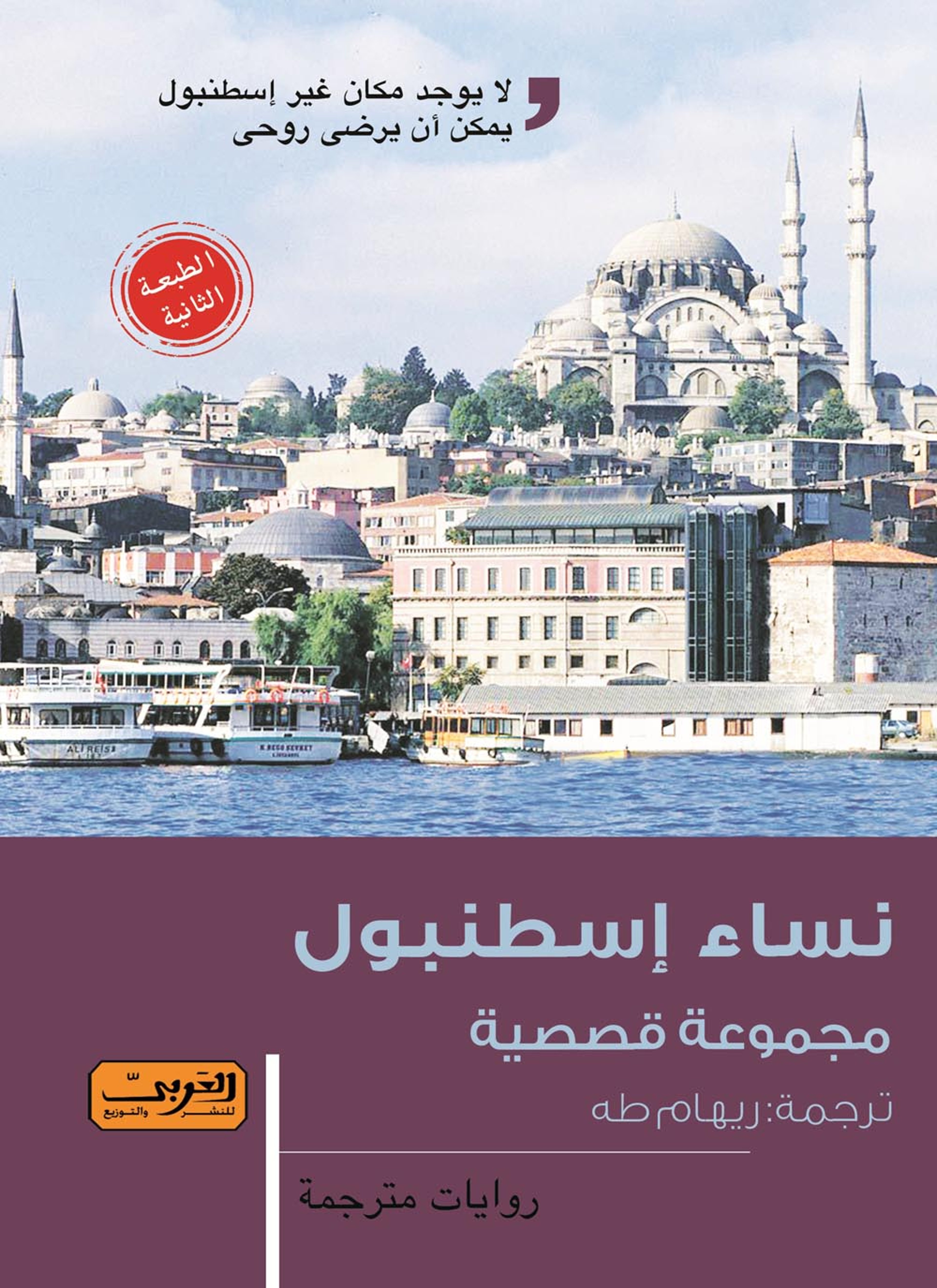 نساء إسطنبول