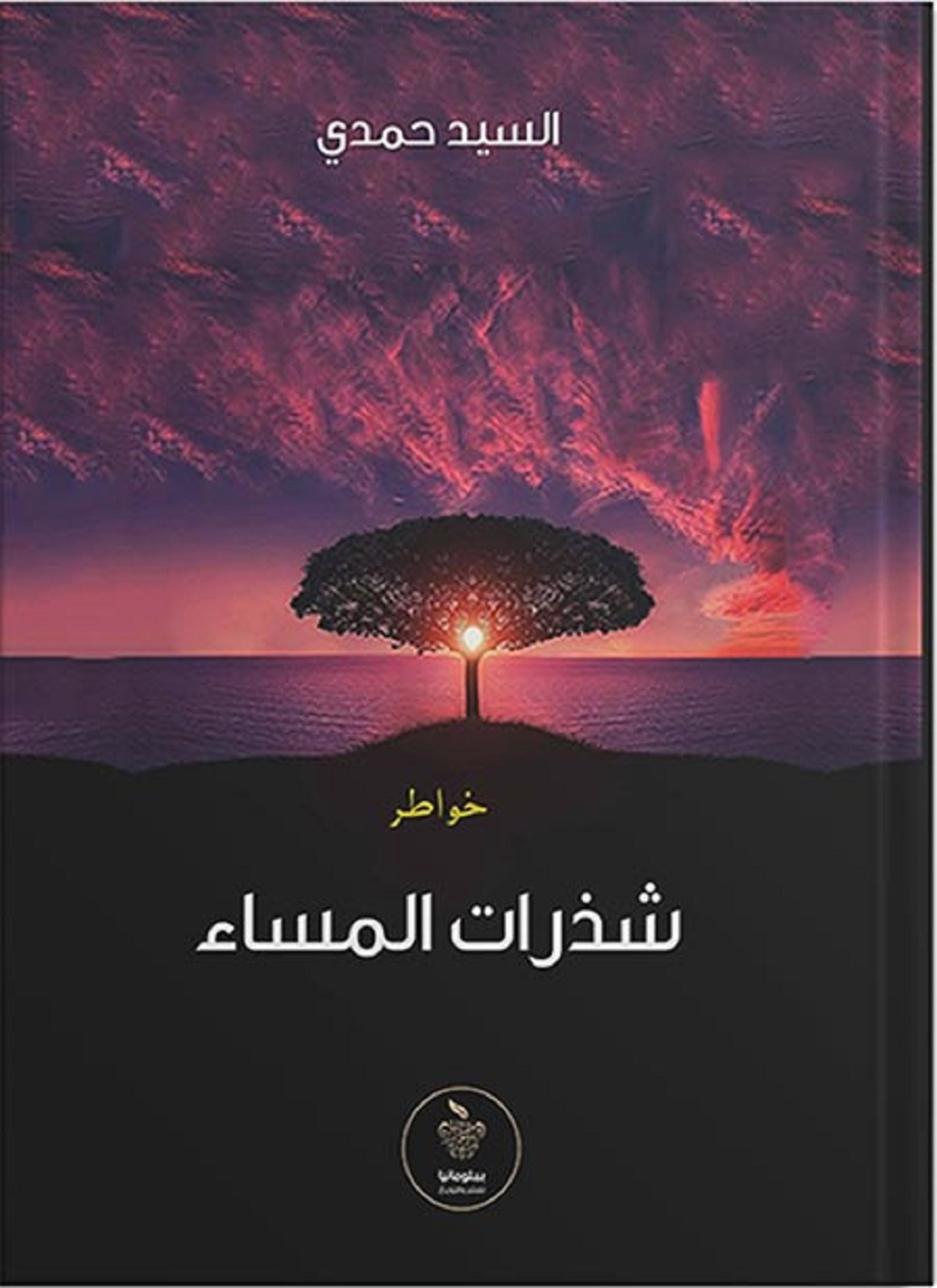 شذرات المساء