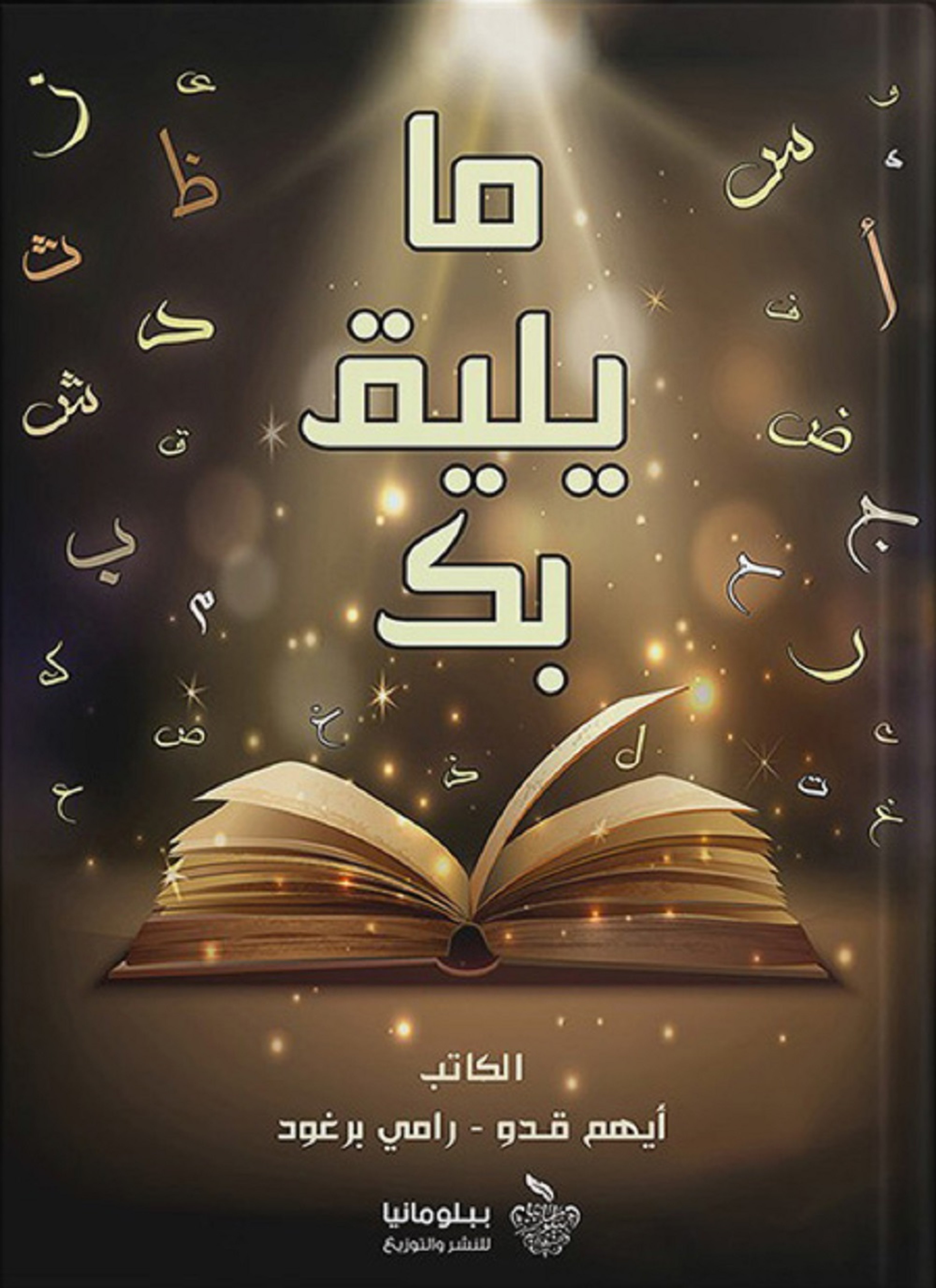 ما يليق بك