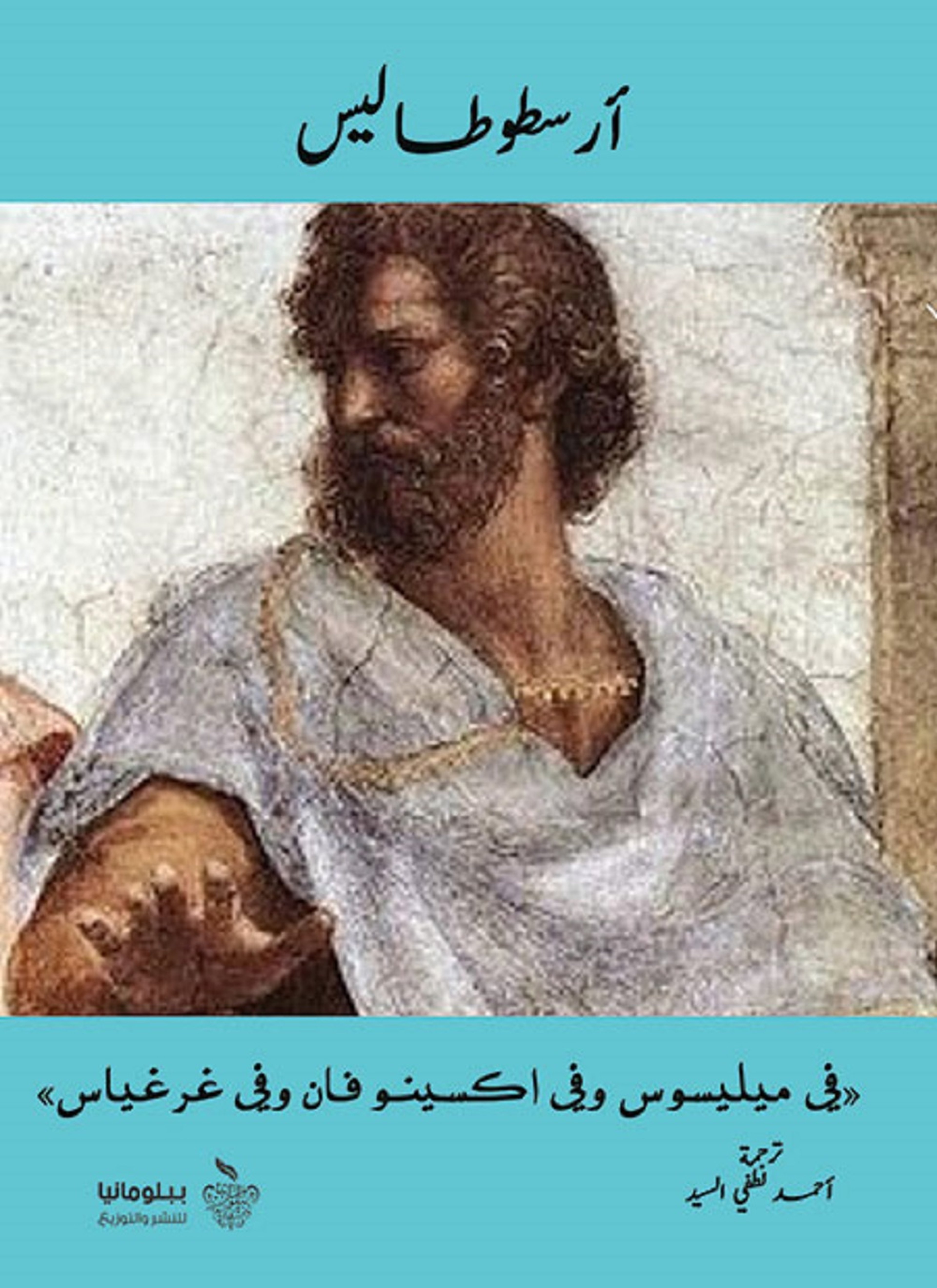 في ميليسوس وفي اكسينو فان وفي غرغياس