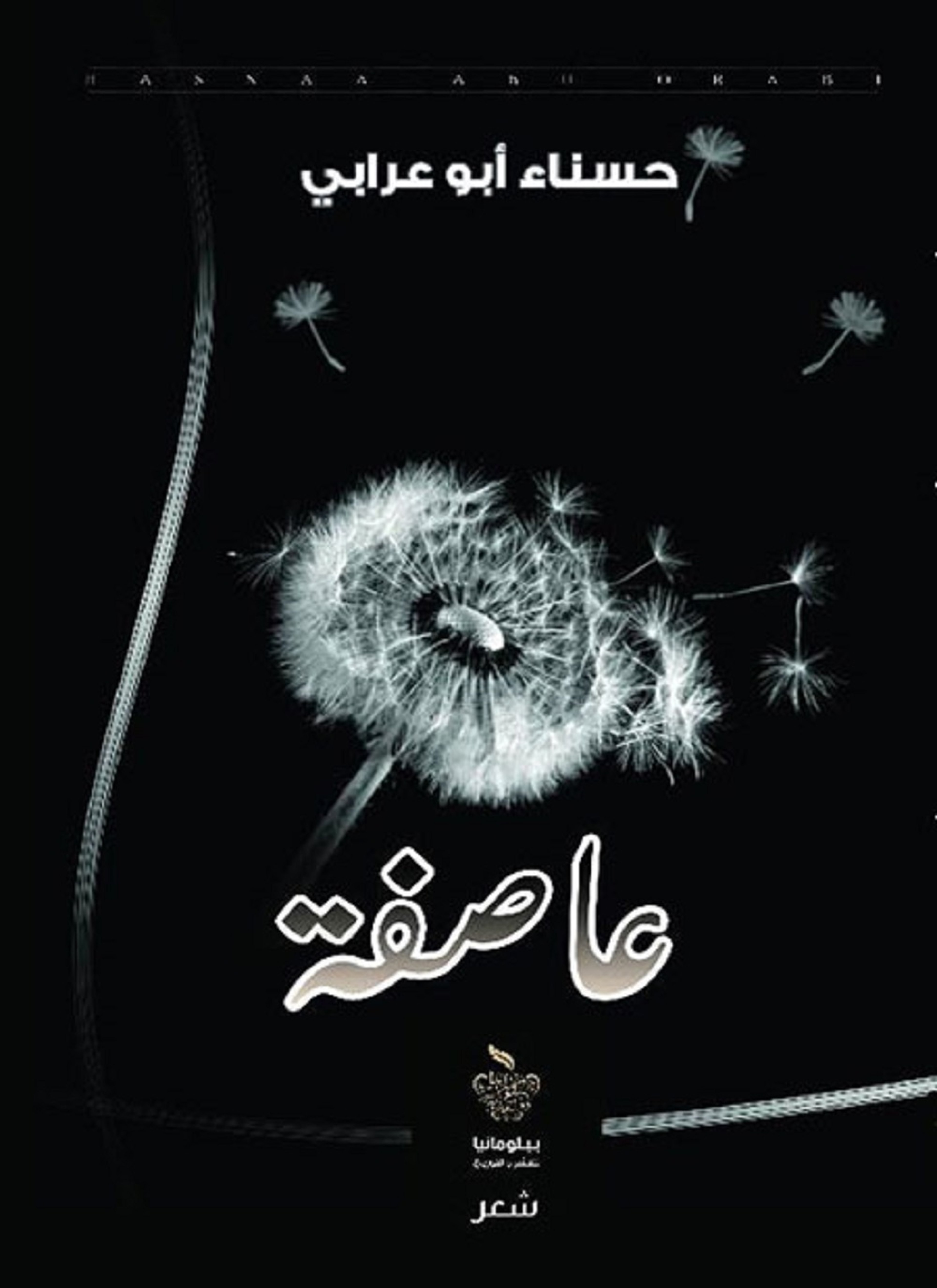 عاصفة