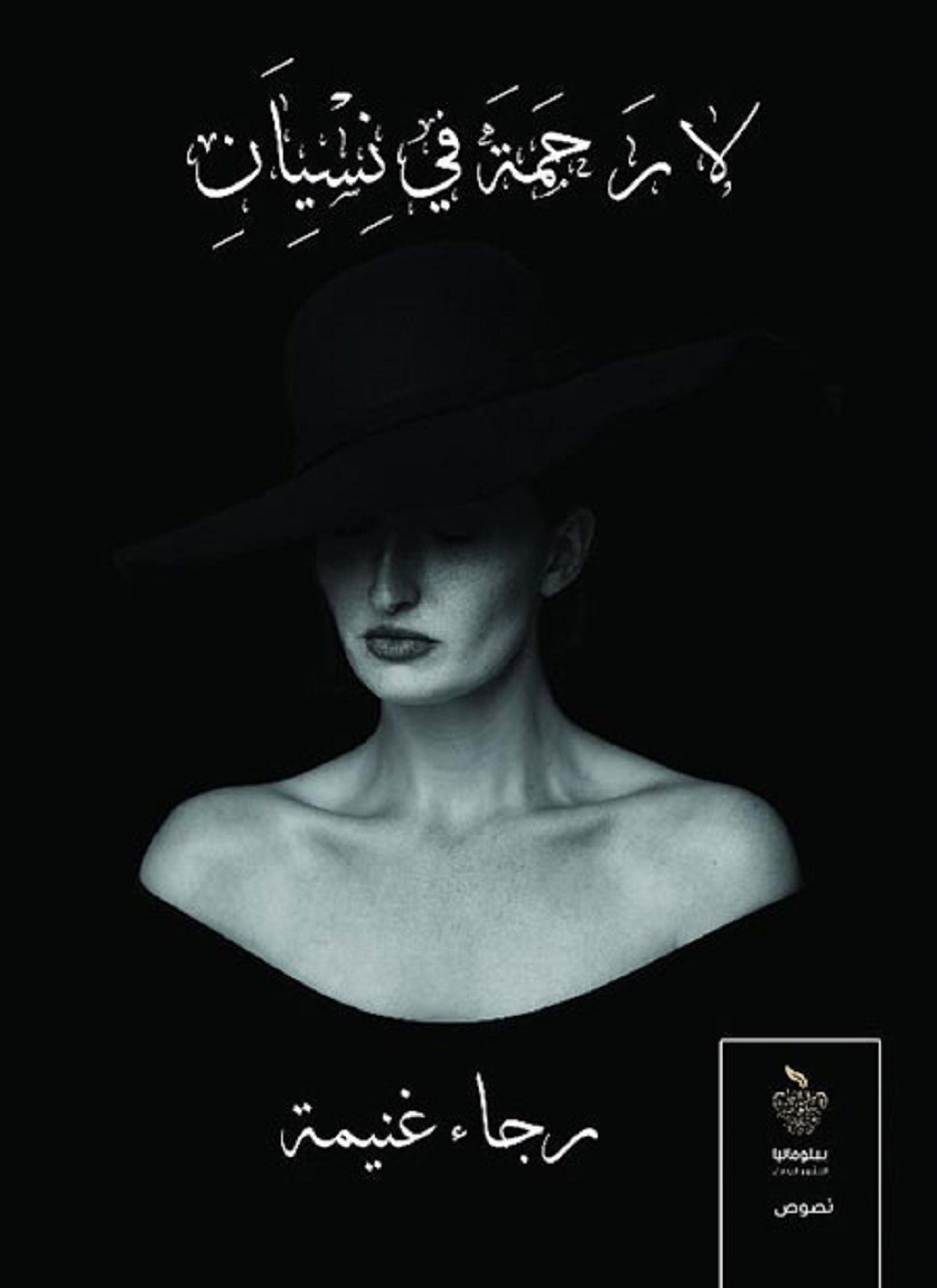 لا رحمة في نسيان