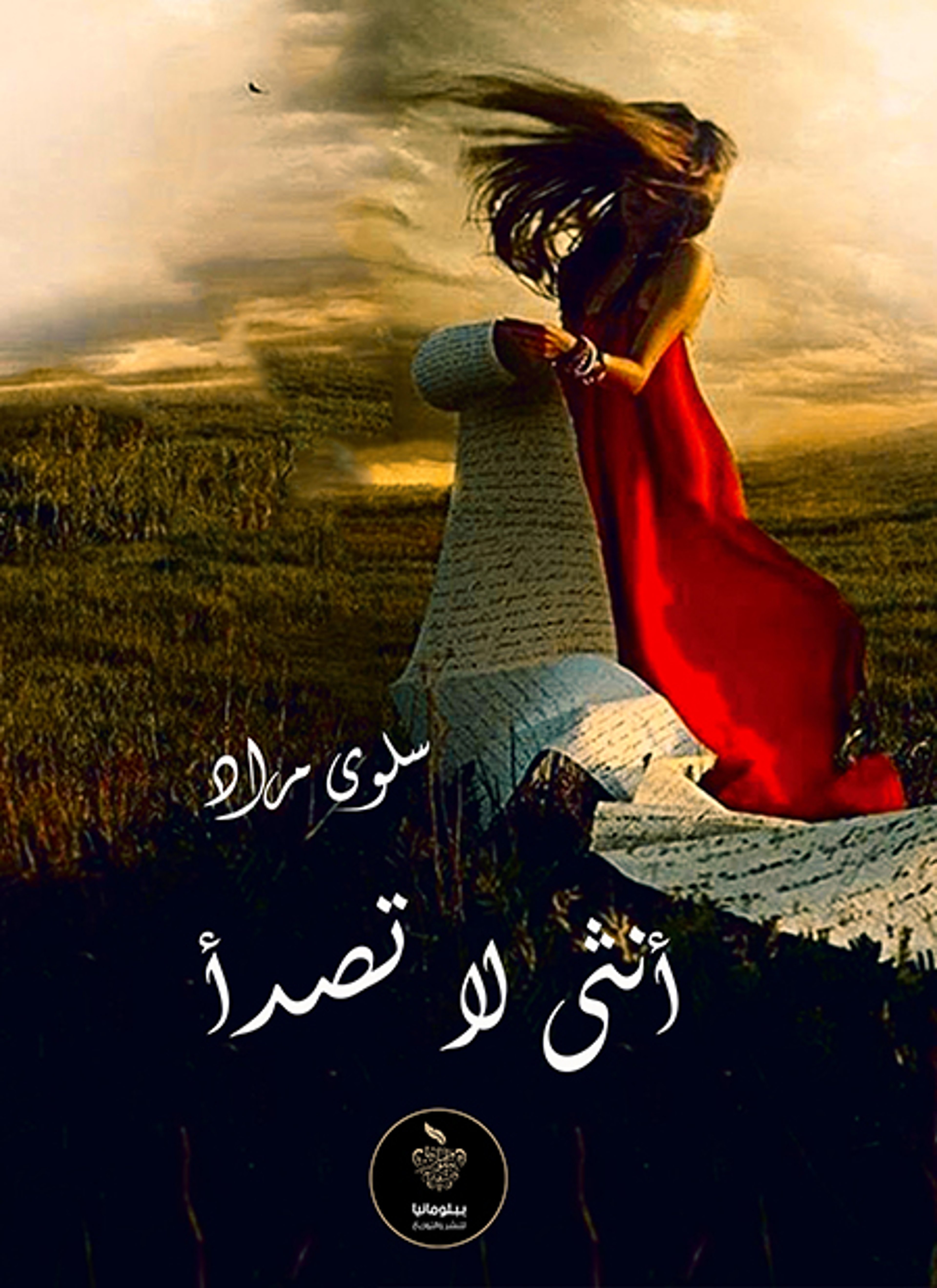 أنثى لا تصدأ
