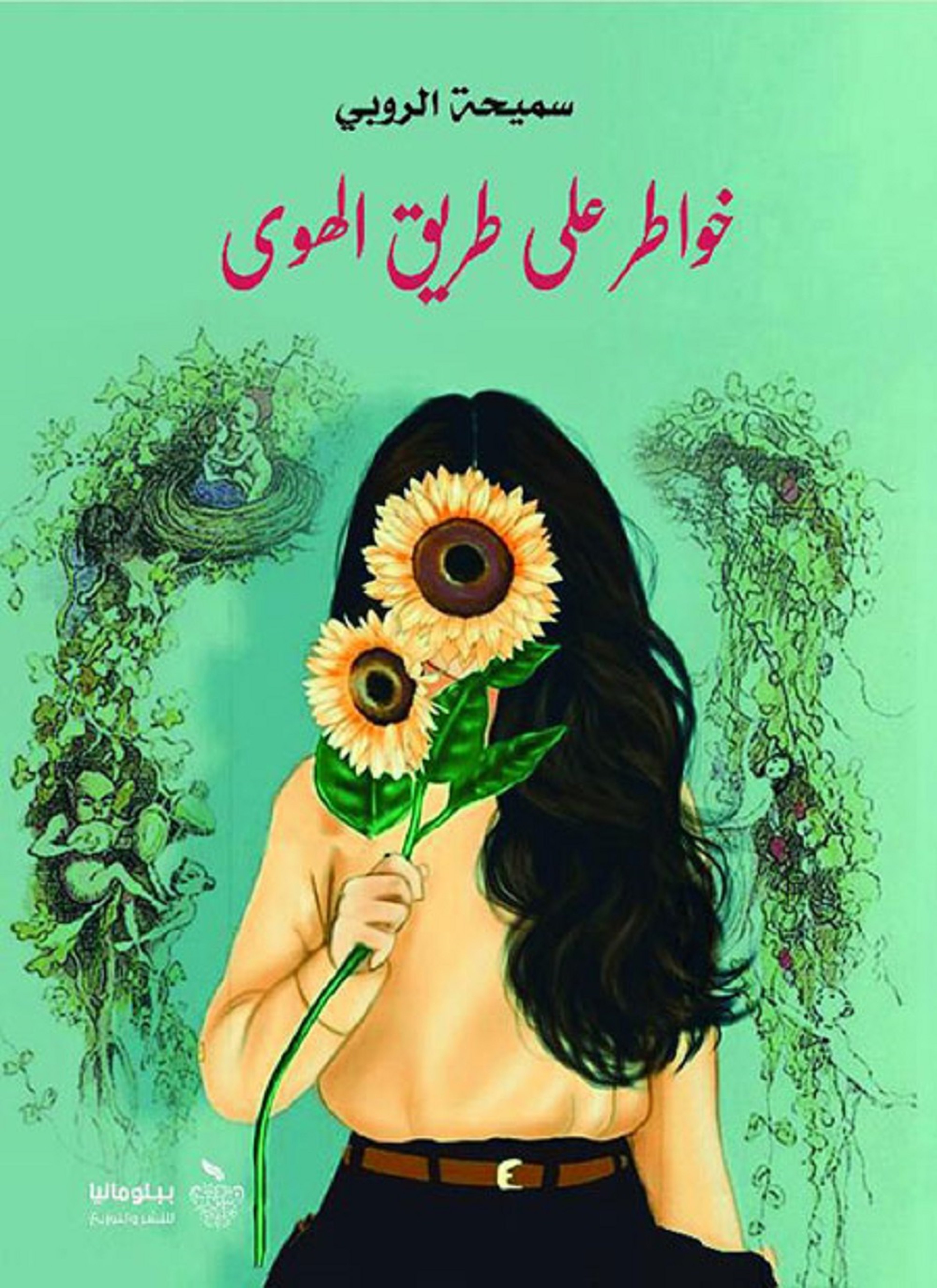 خواطر على طريق الهوى