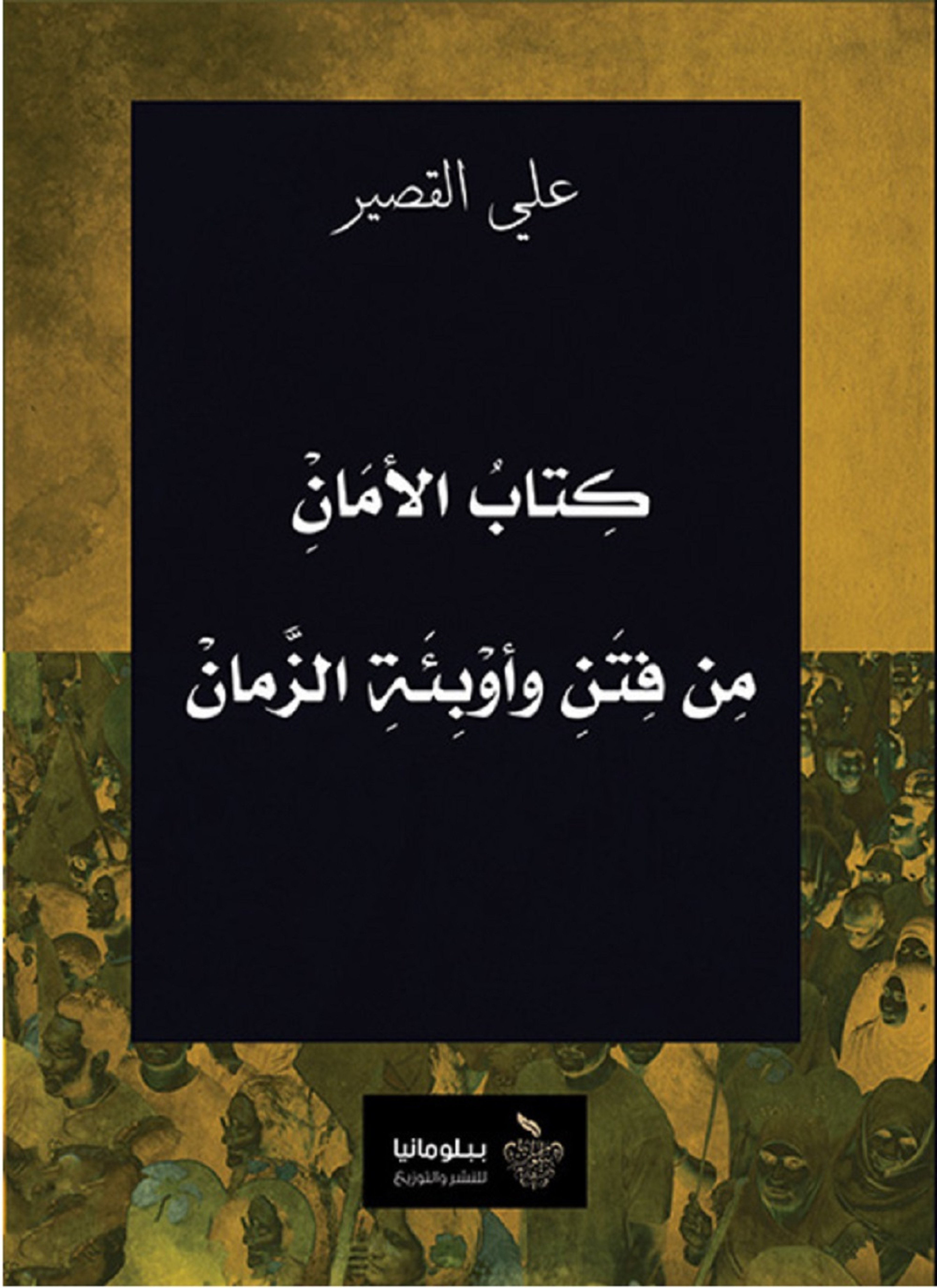 كتاب الأمان من فتن وأوبئة الزمان