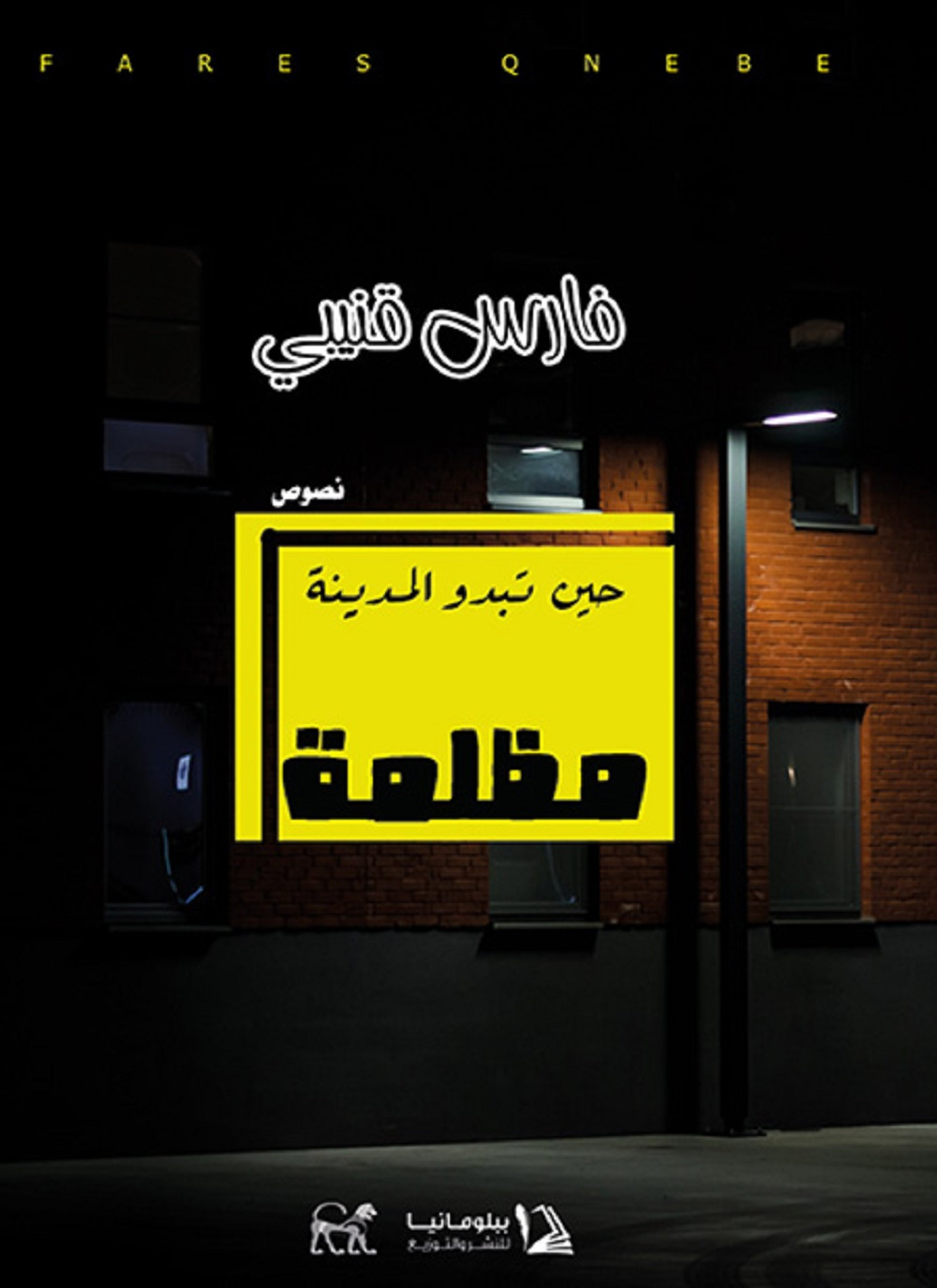 حين تبدو المدينة مظلمة