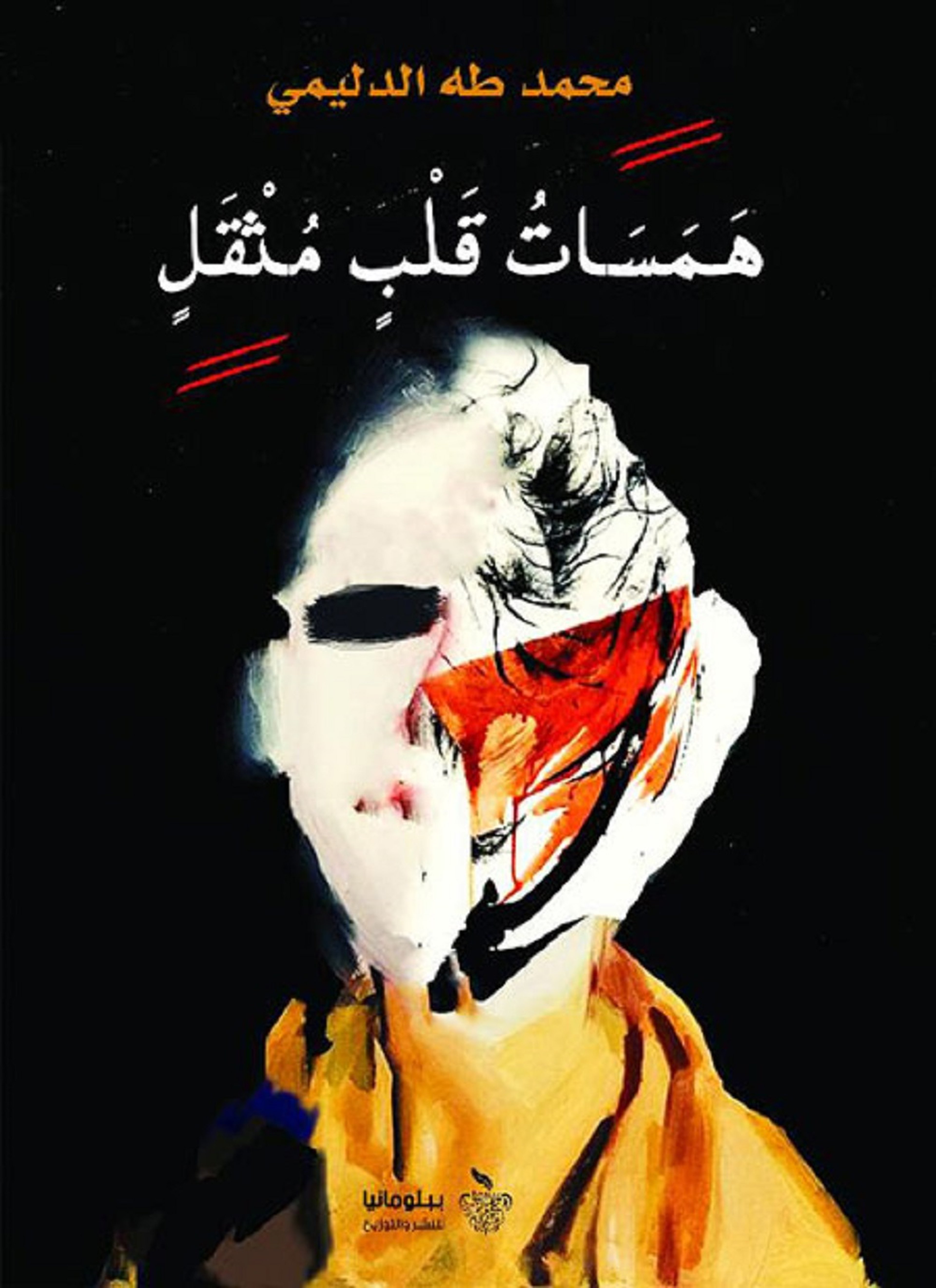 همسات قلب مثقل