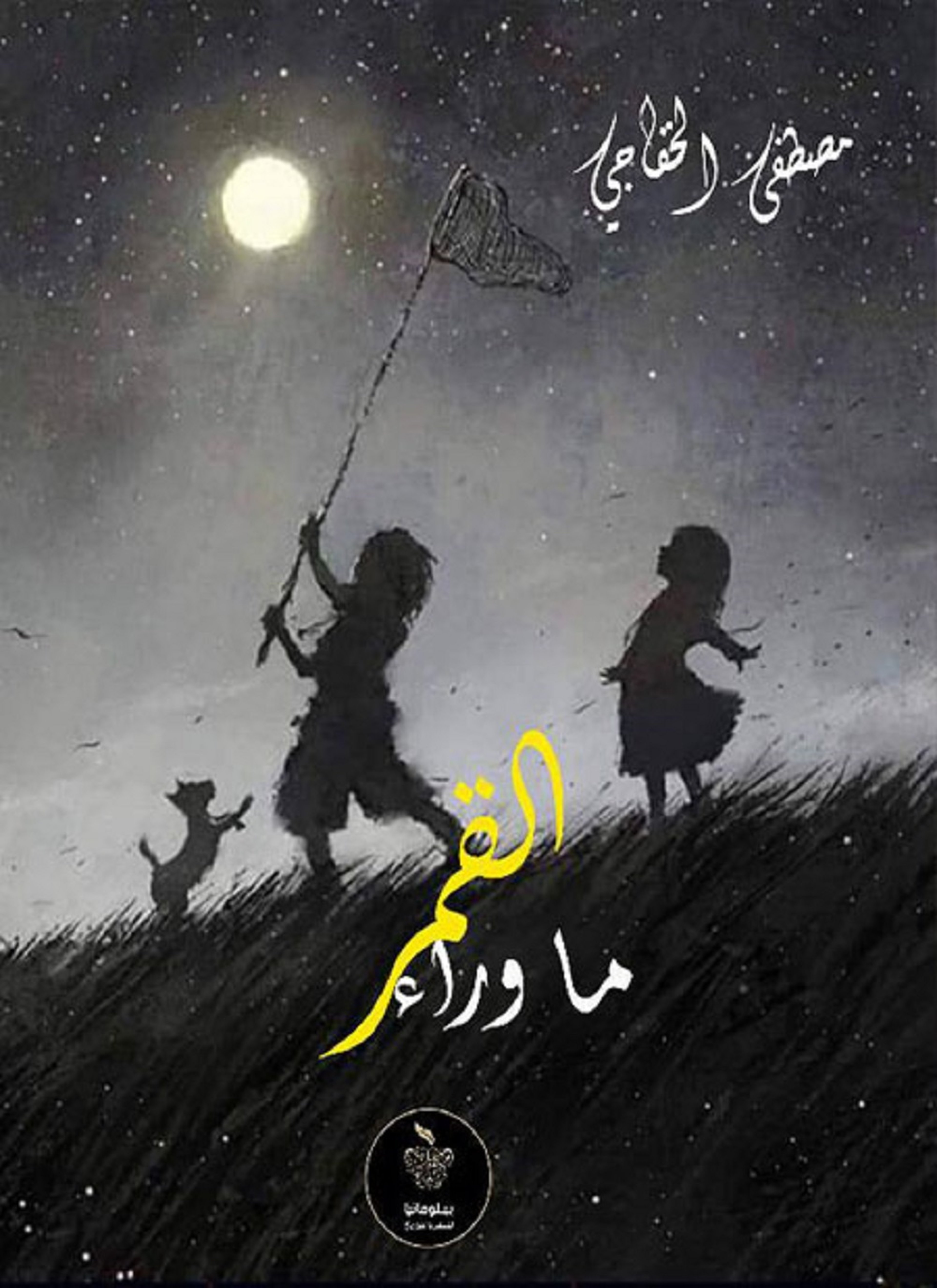 ما وراء القمر