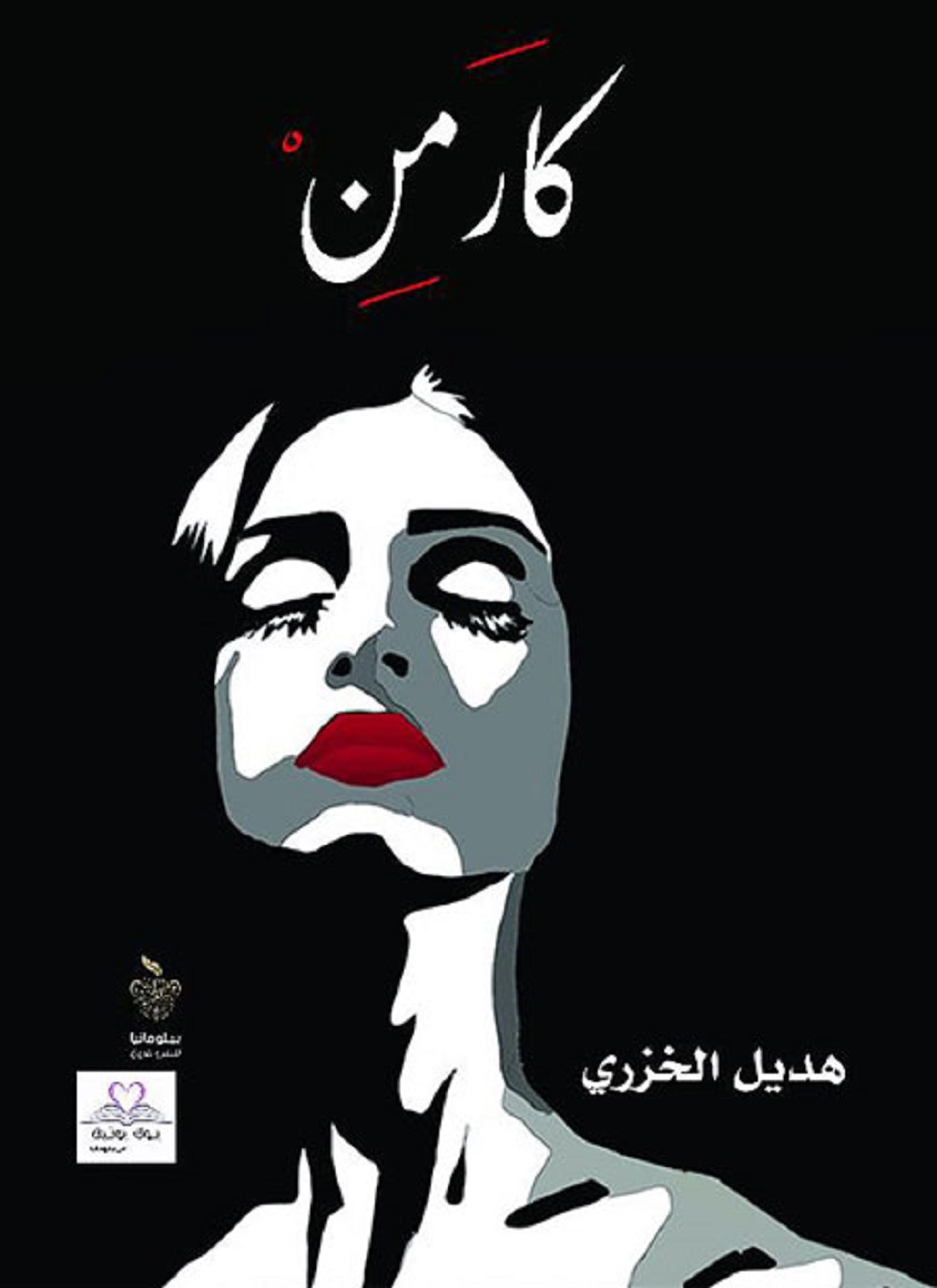 كارمن