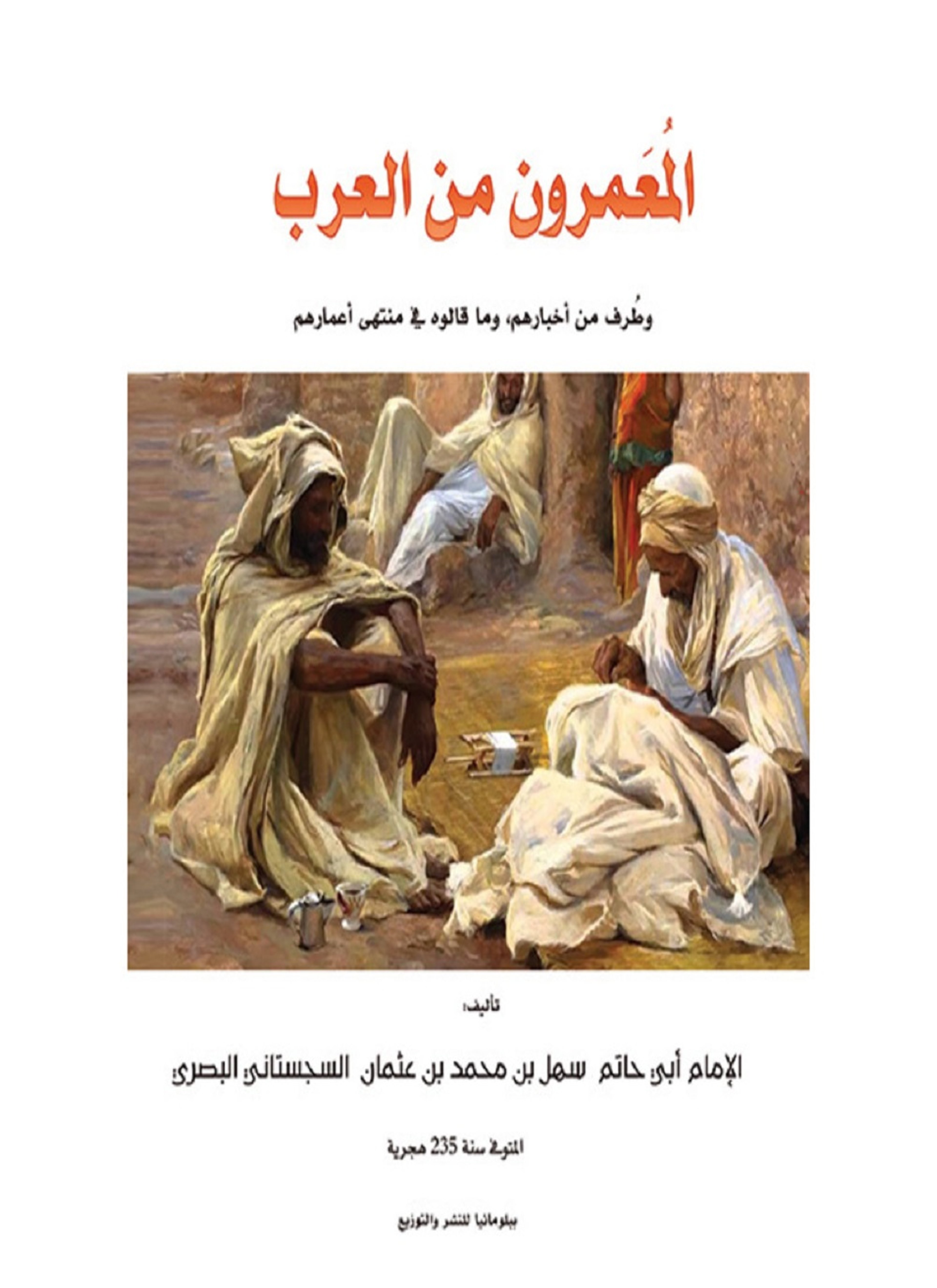 المعمرون من العرب