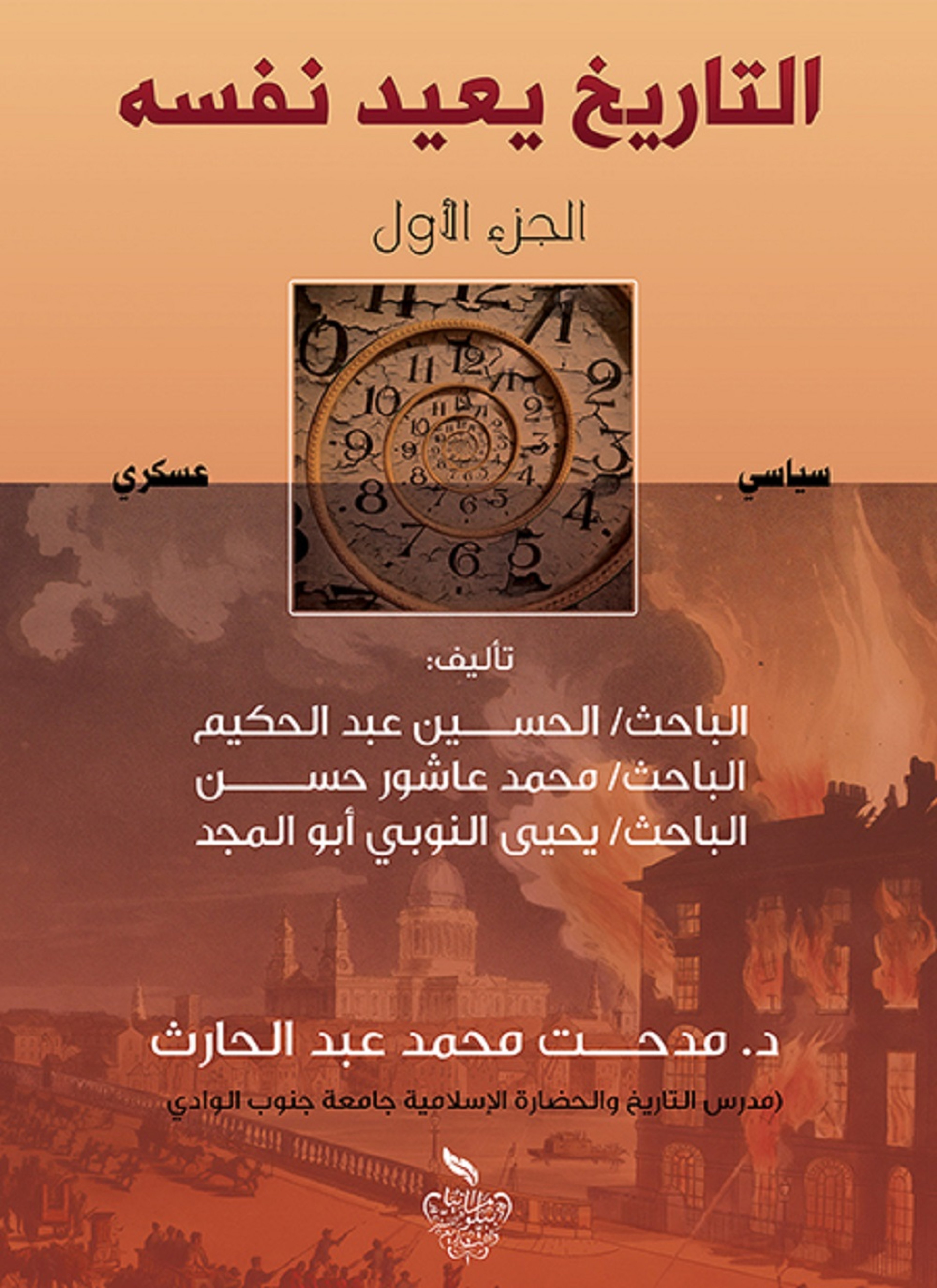 التاريخ يعيد نفسه