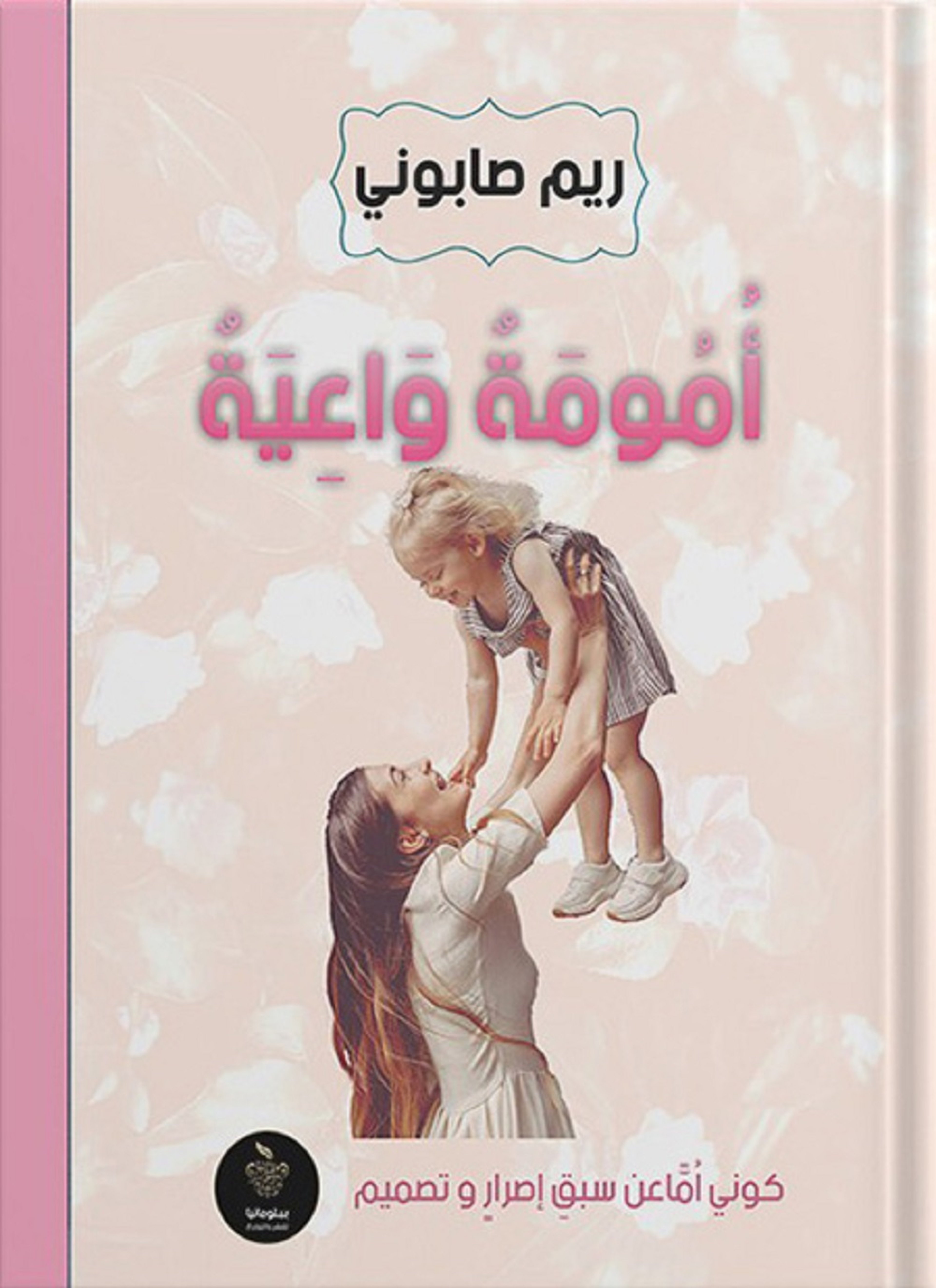 أمومة واعية