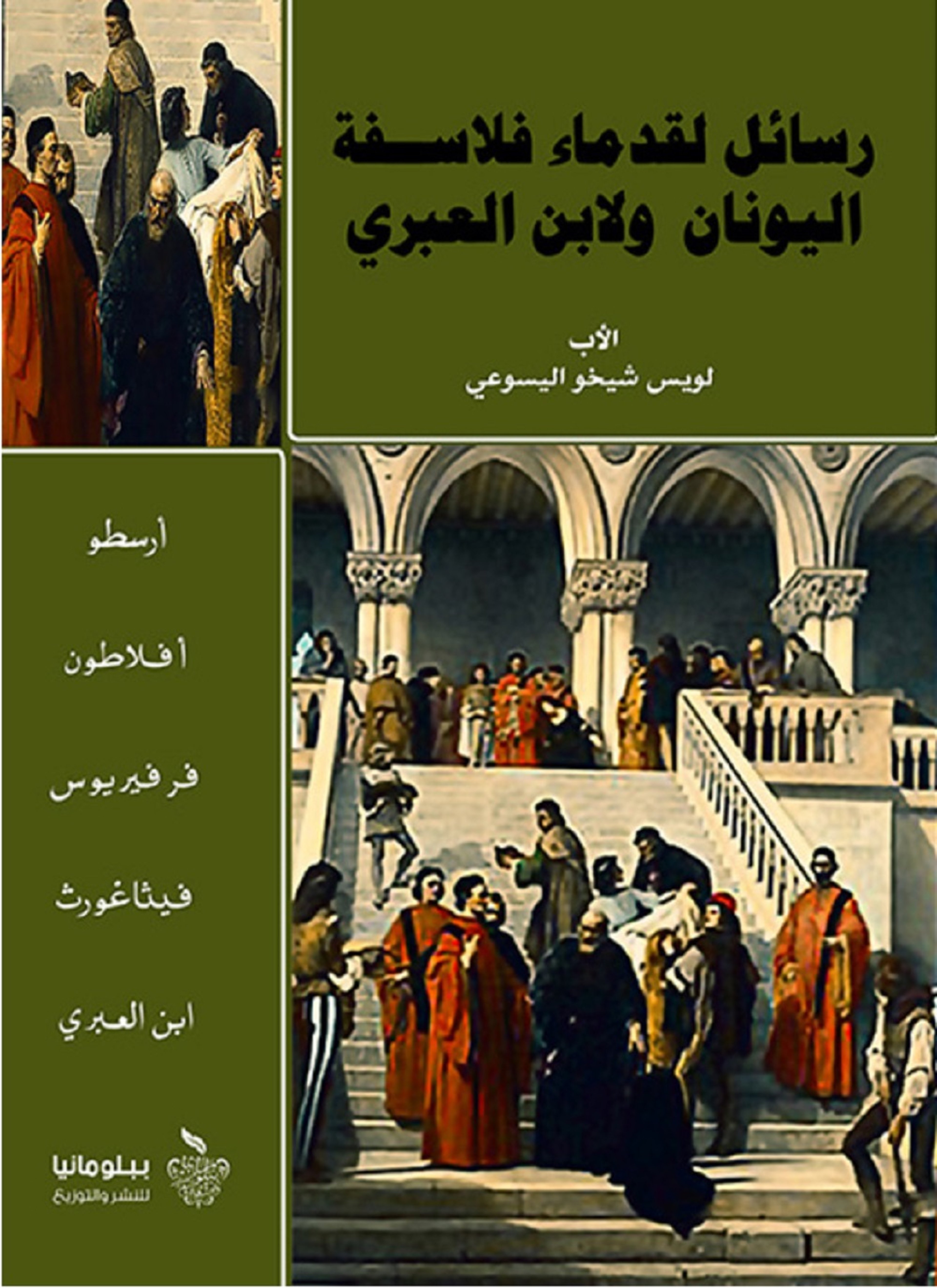 رسائل لقدماء فلاسفة اليونان ولابن العبري