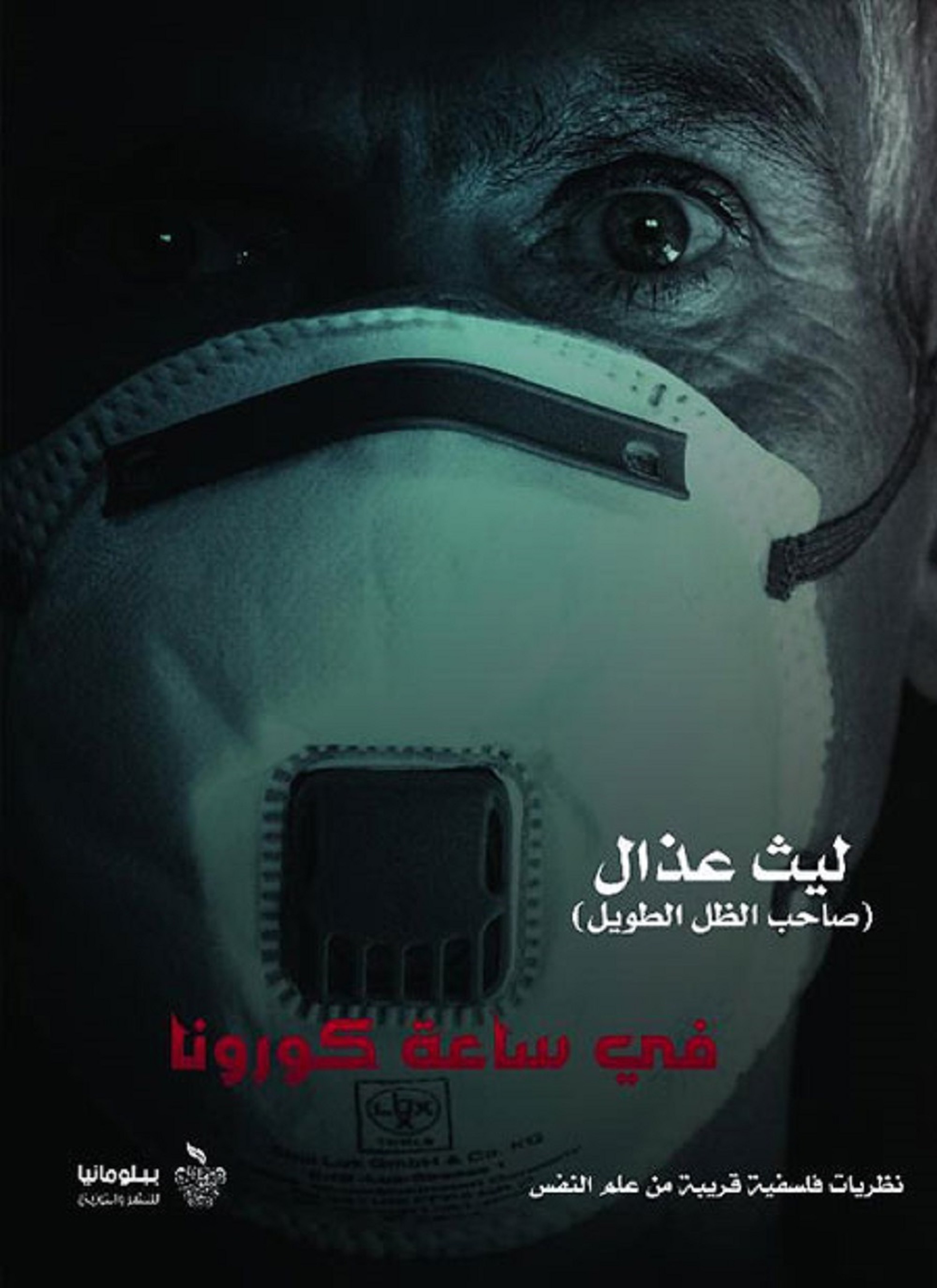 في ساعة كورونا