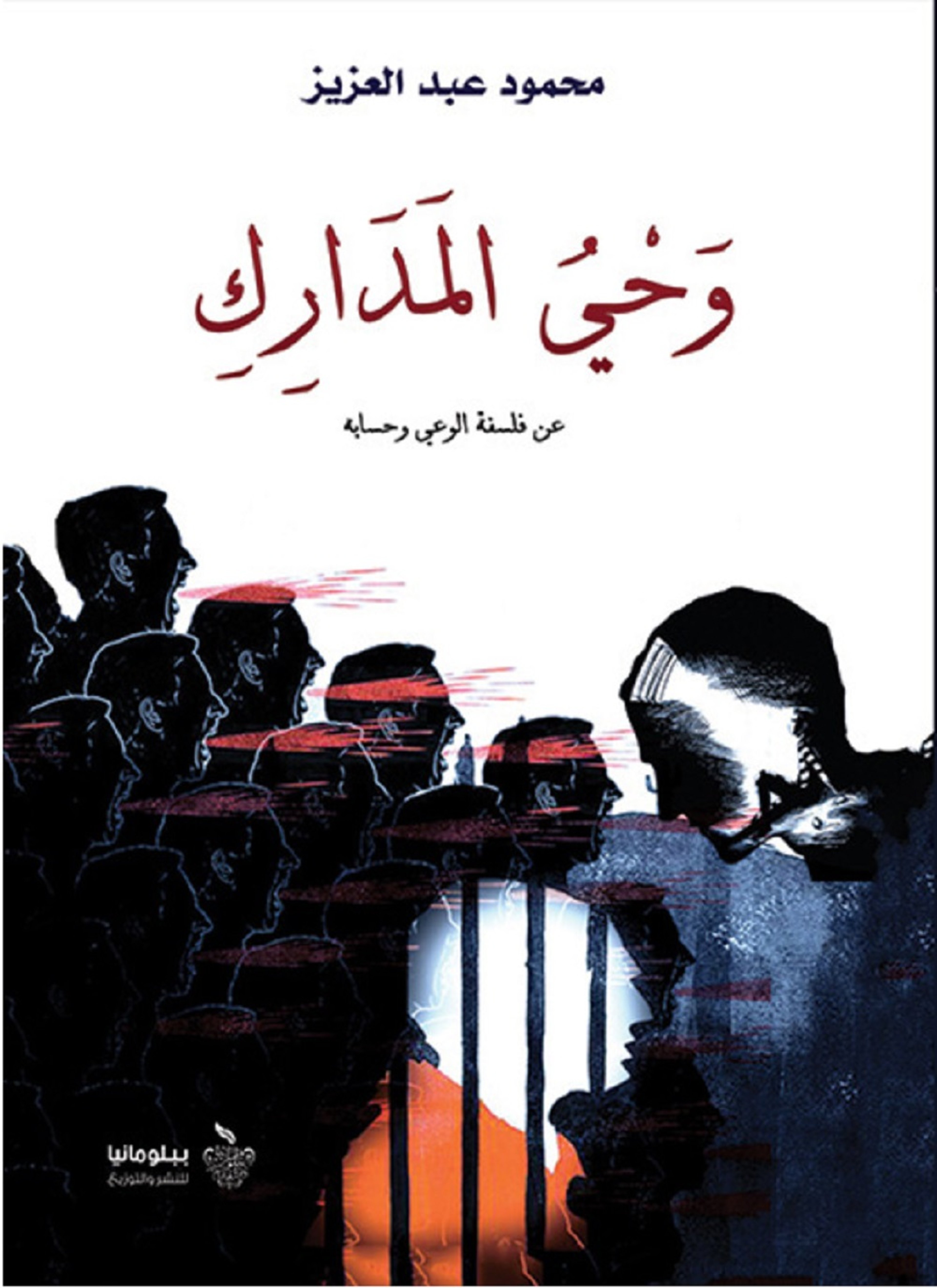 وحي المدارك