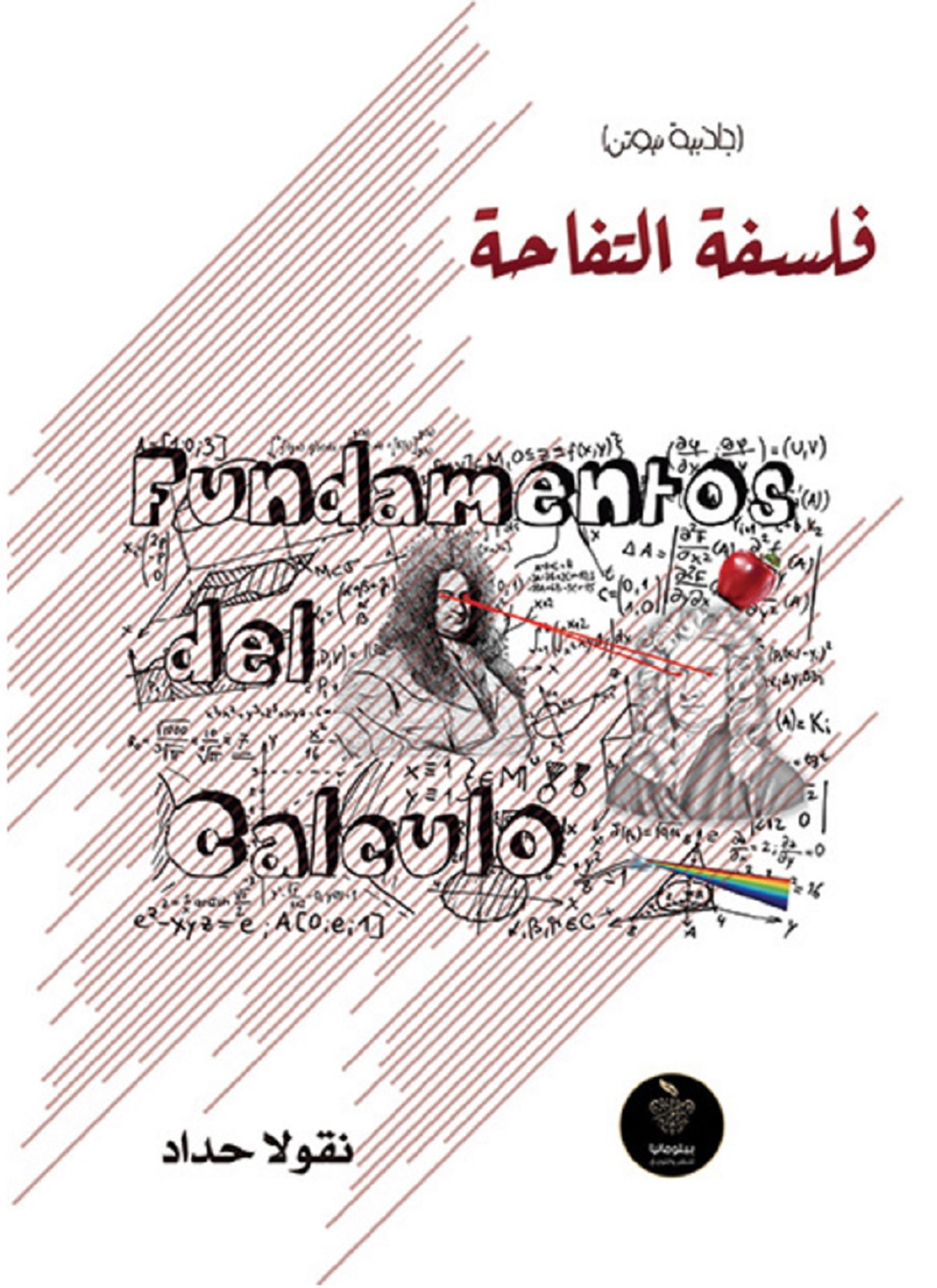 فلسفة التفاحة