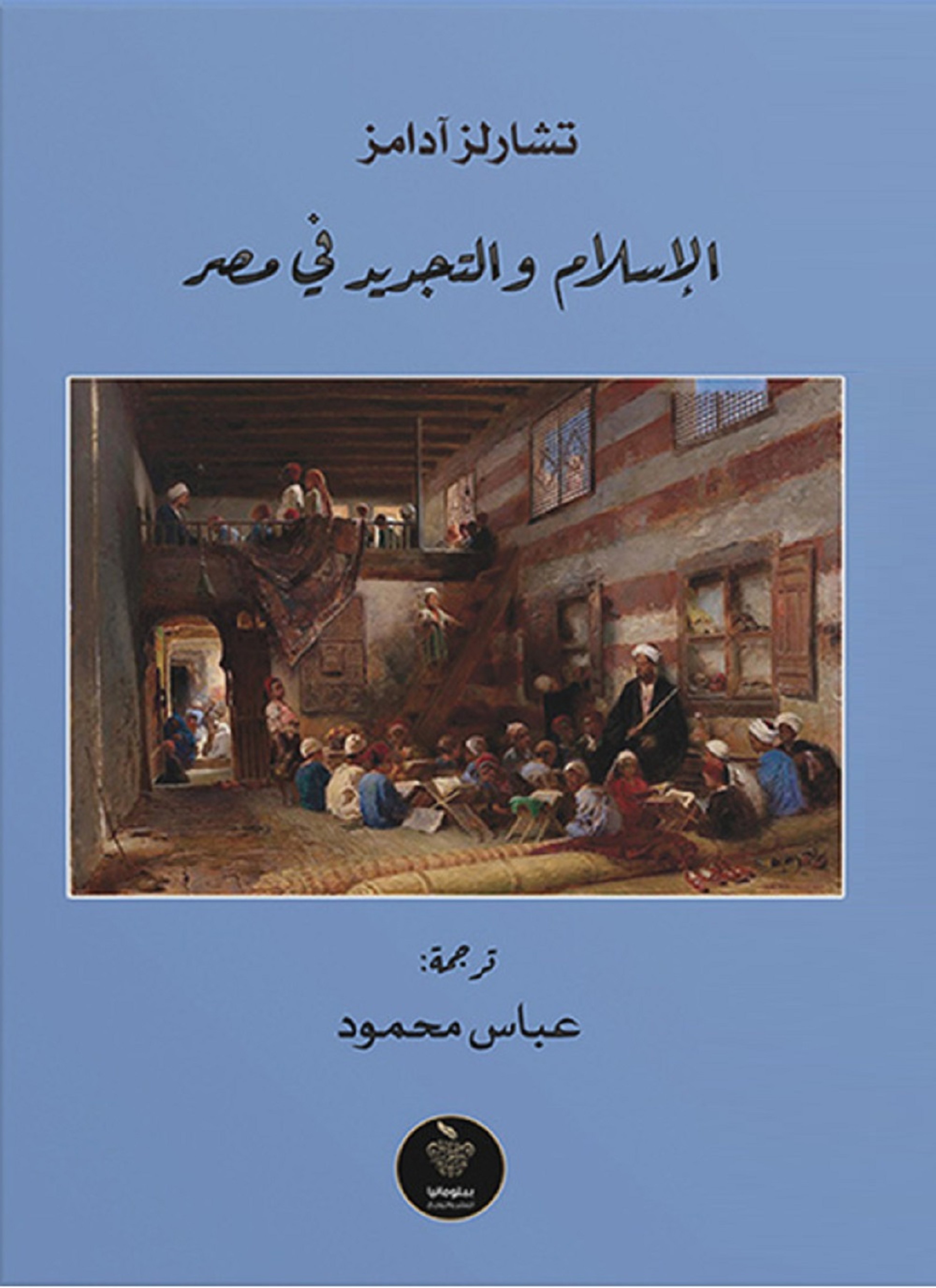 الإسلام والتجديد في مصر