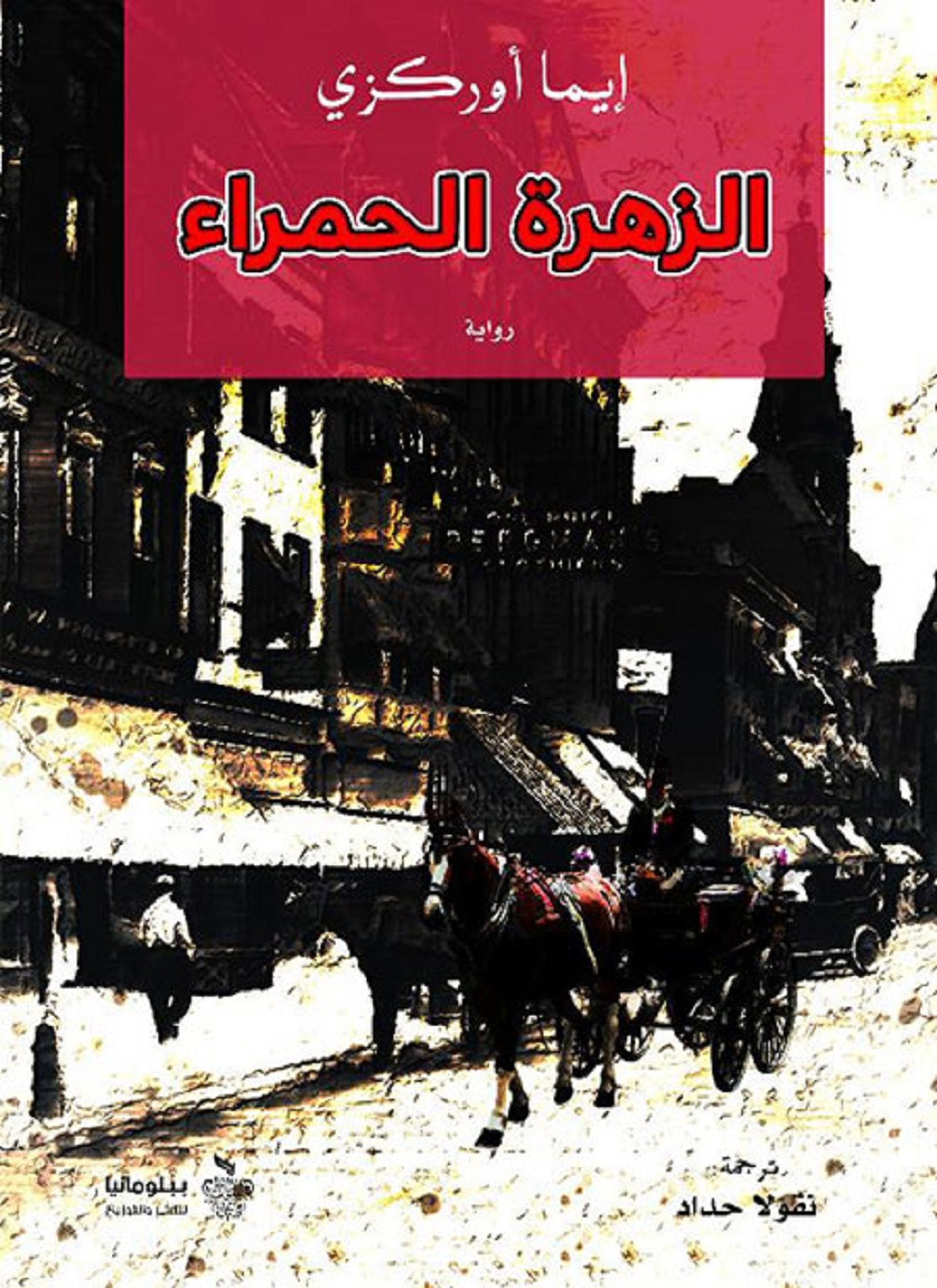 الزهرة الحمراء