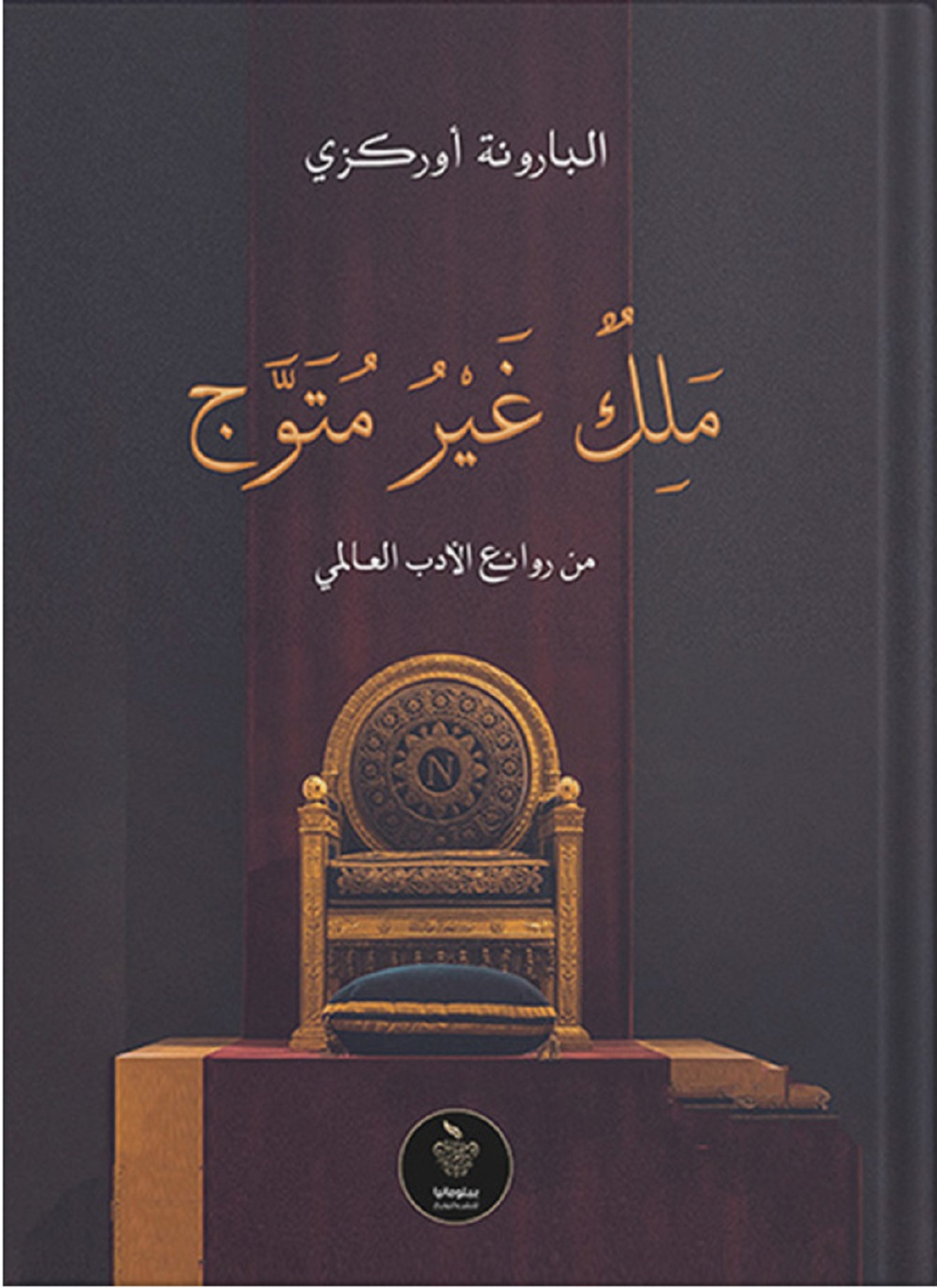 ملك غير متوج