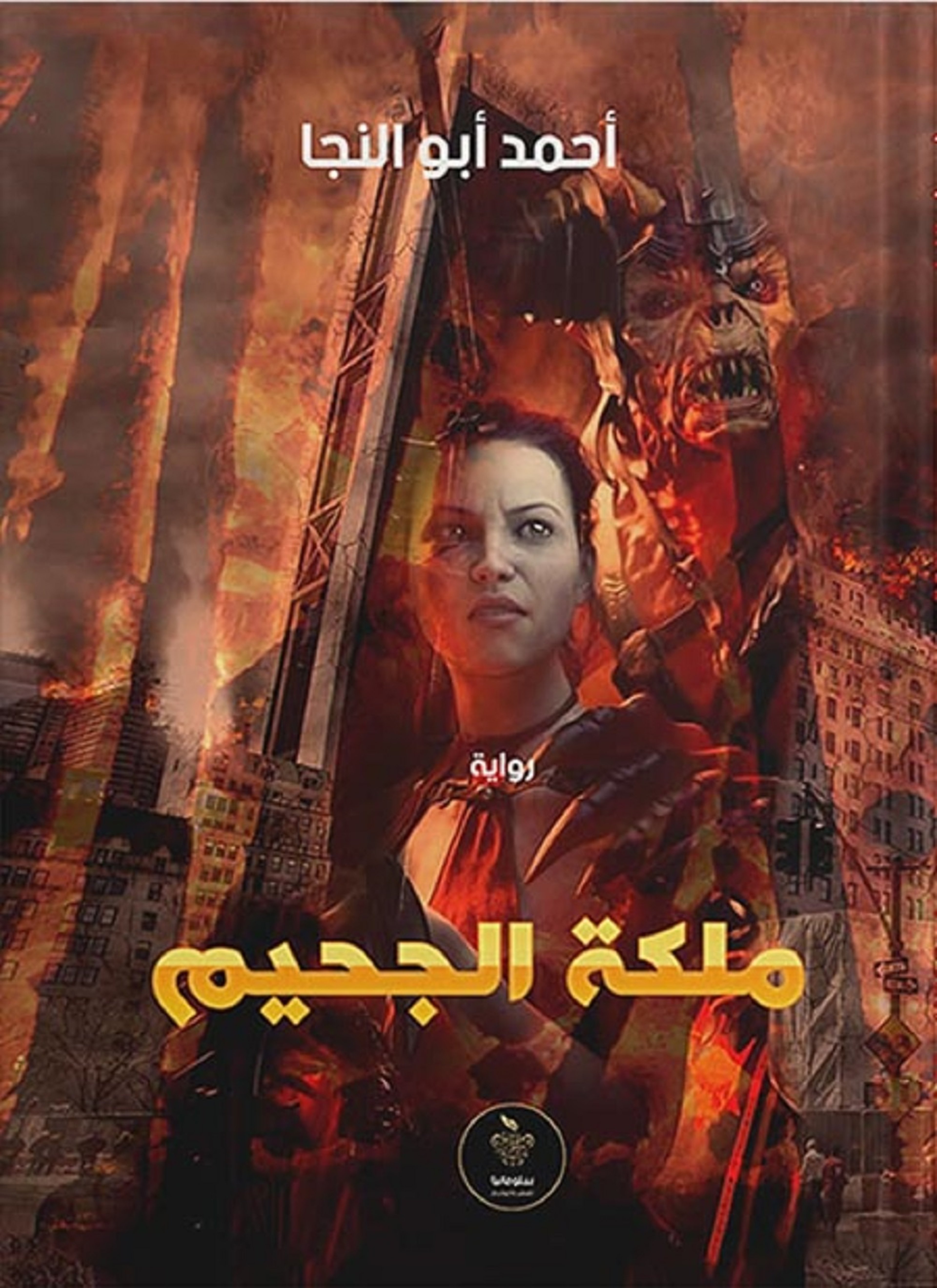ملكة الجحيم