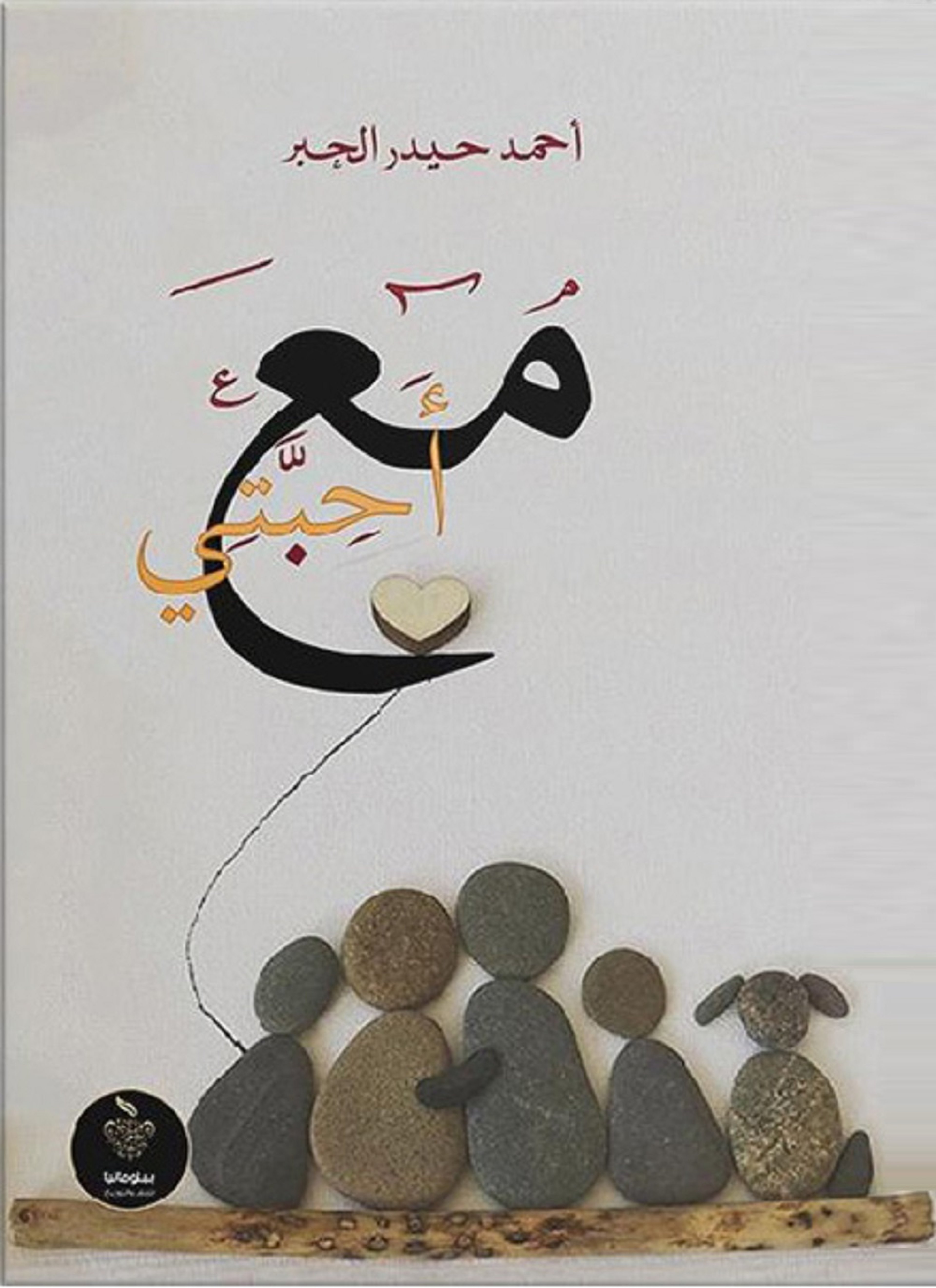 مع احبتي