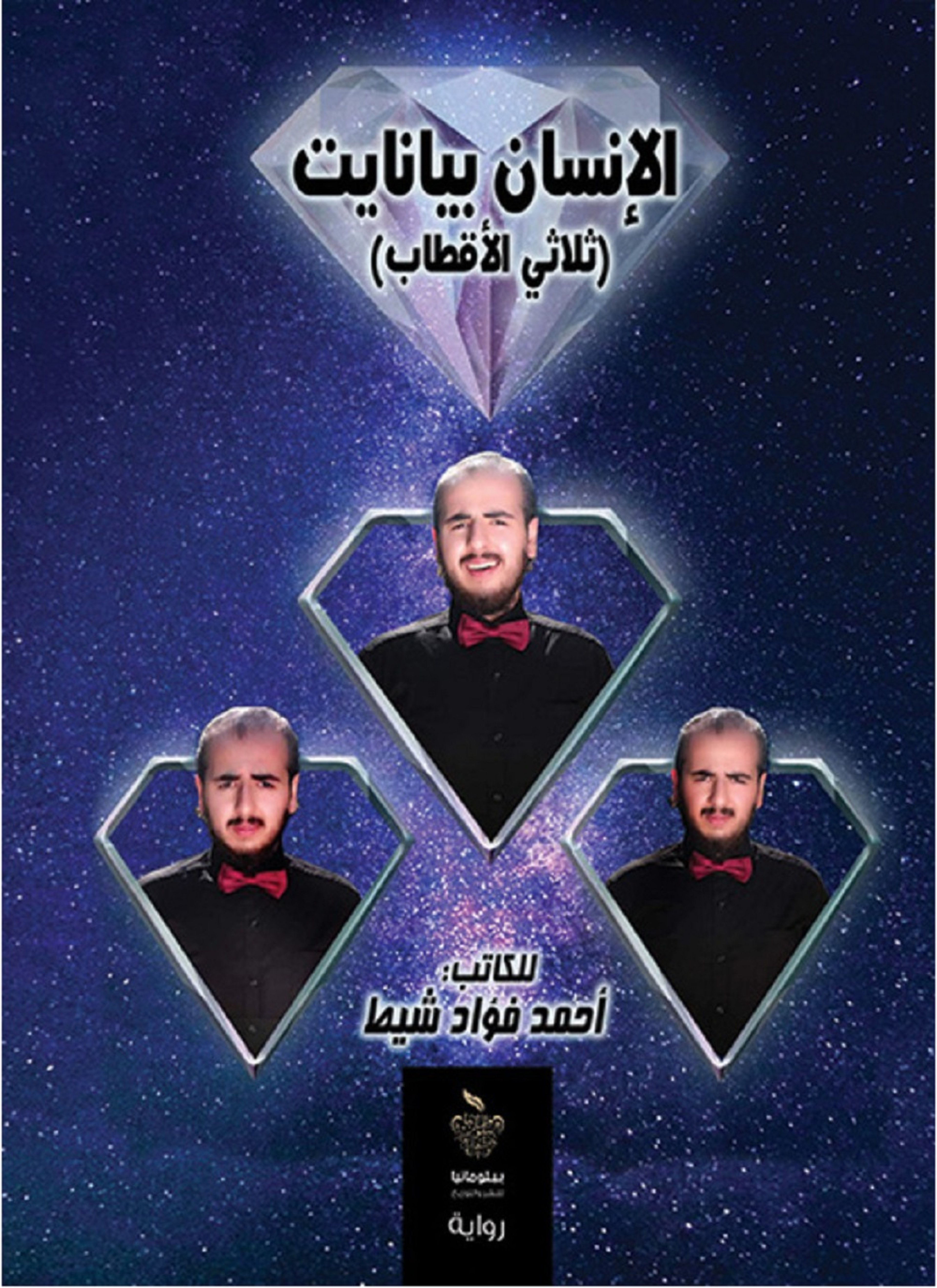 الإنسان بيانايت