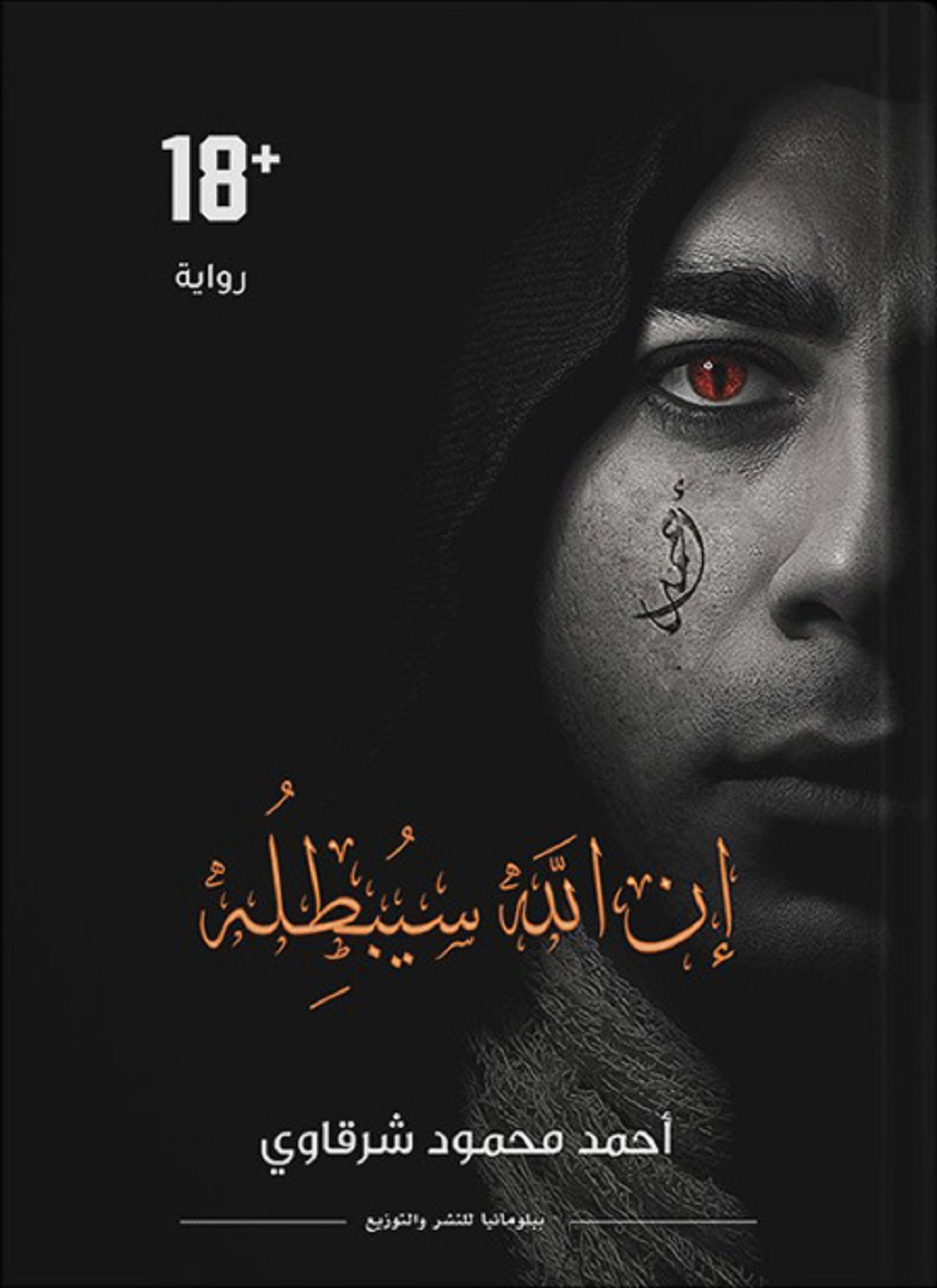 إن الله سيبطله