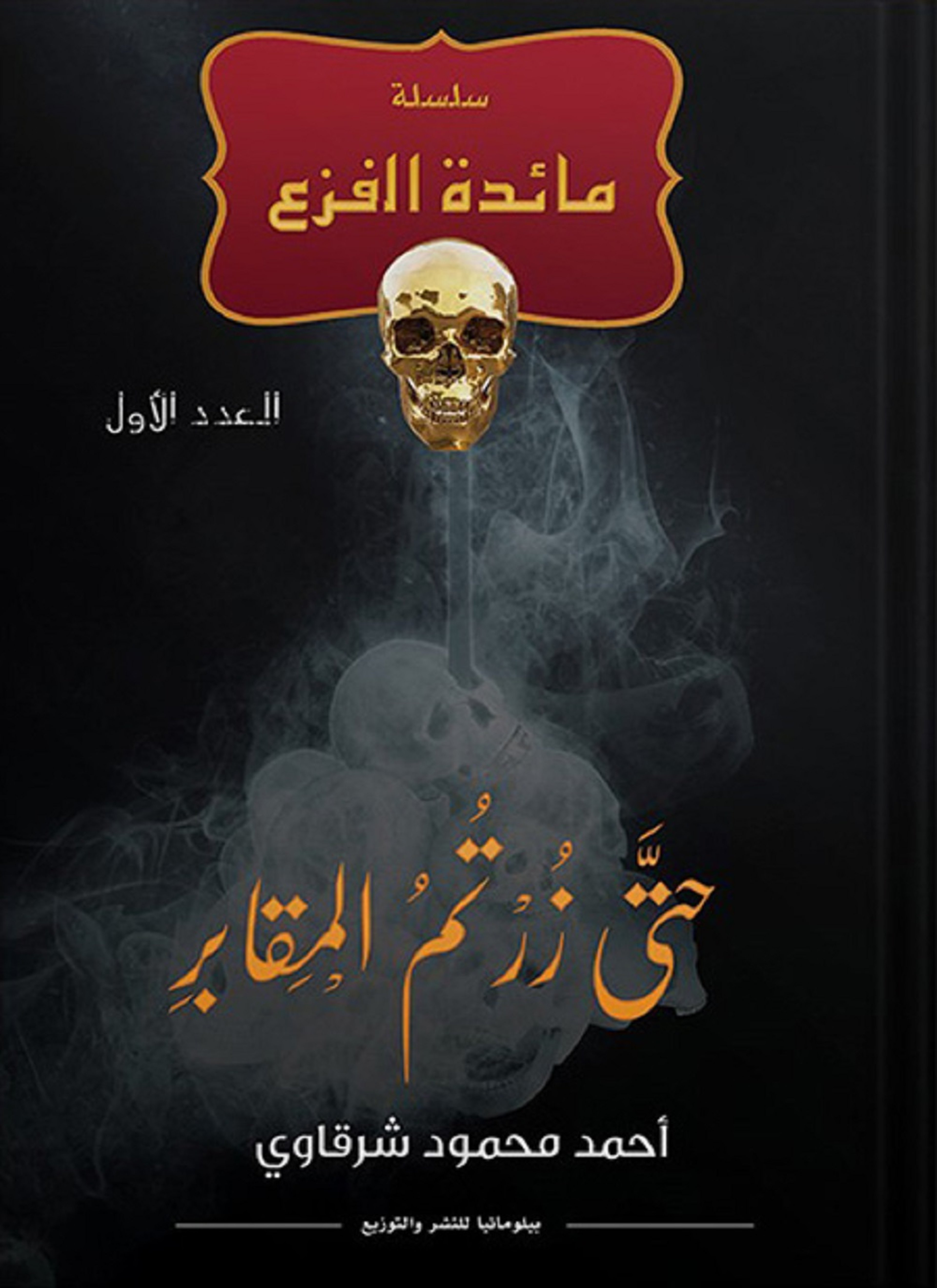 حتى زرتم المقابر