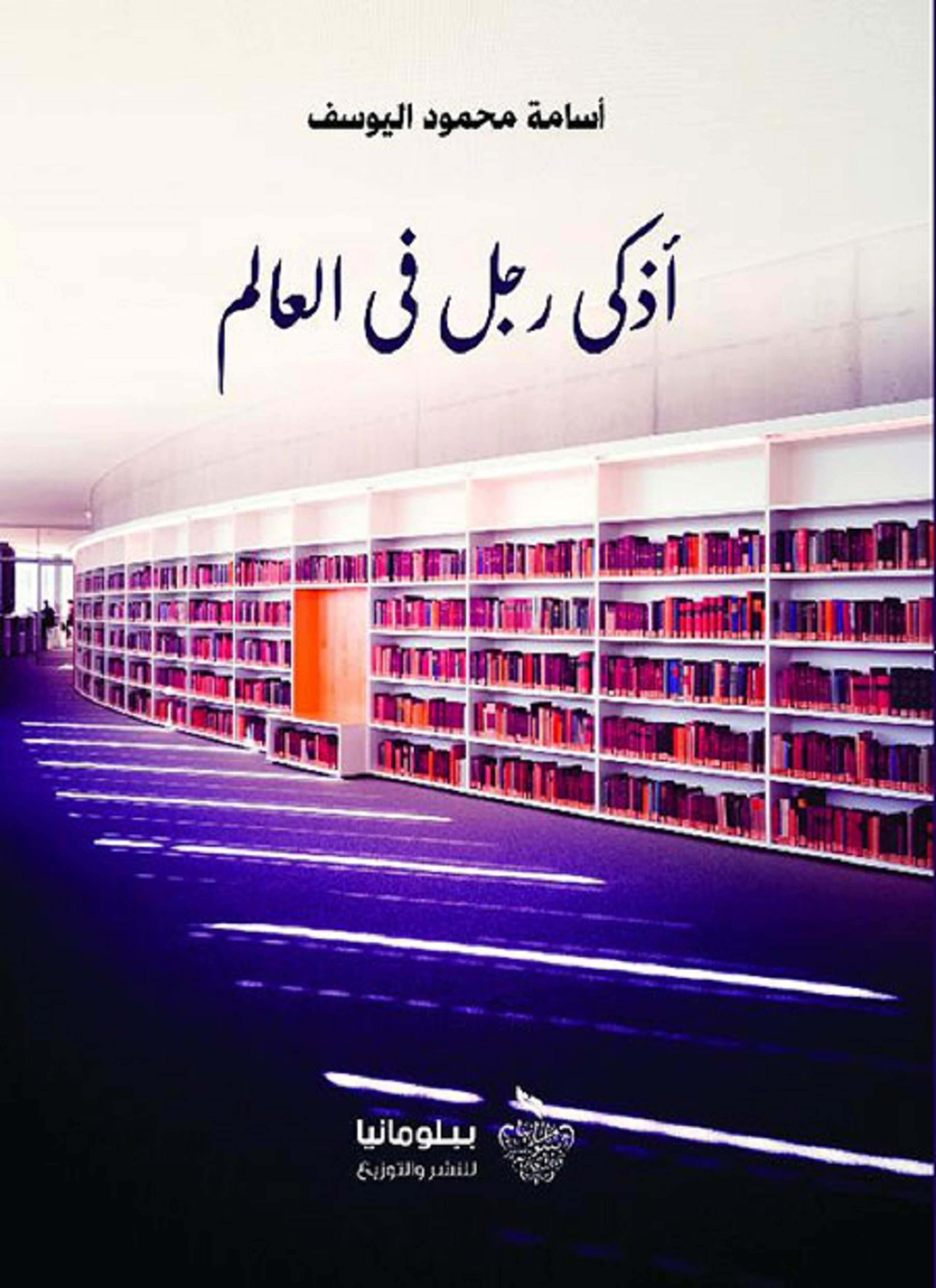 أذكى رجل في العالم