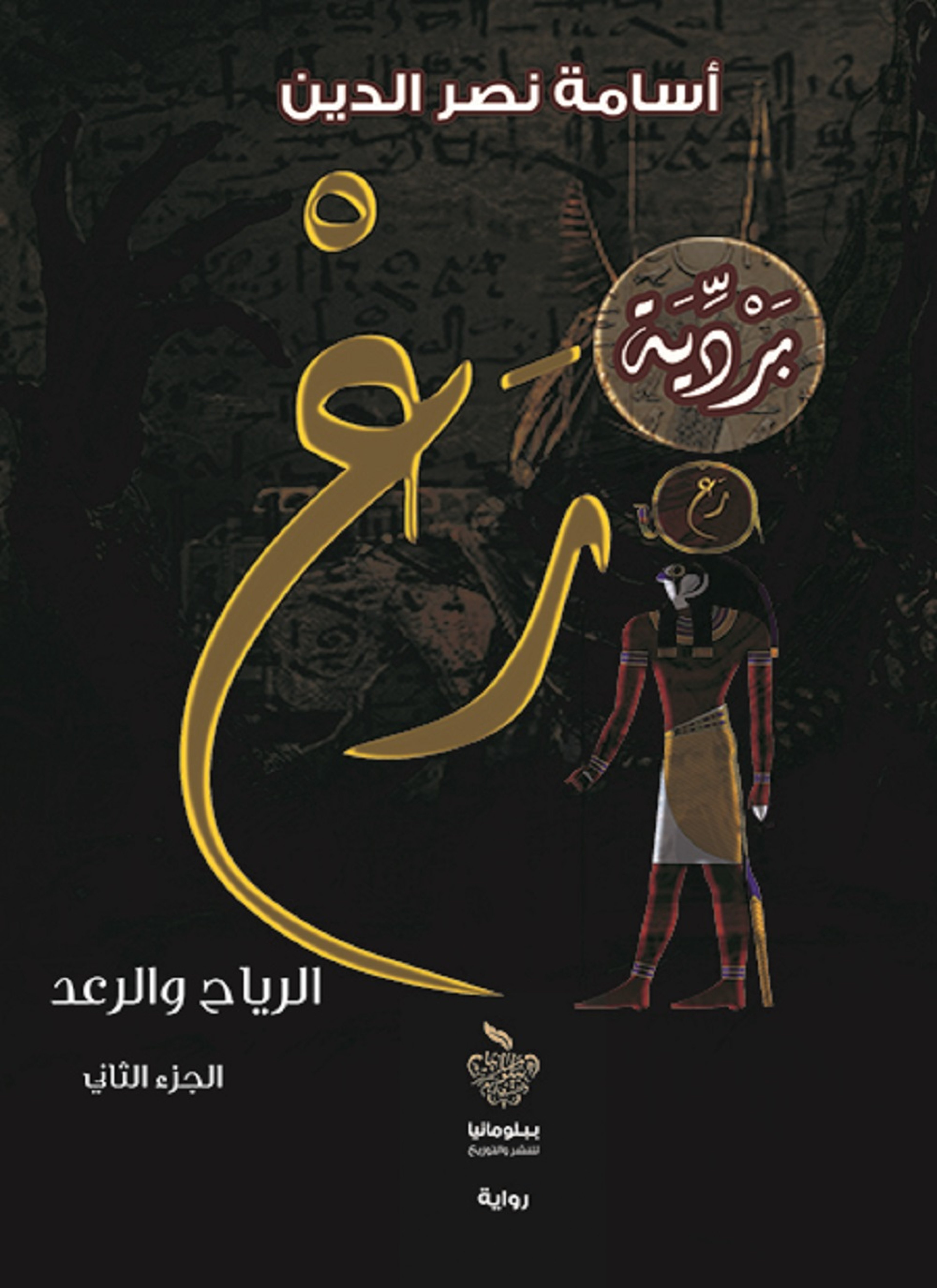 الرياح والرعد