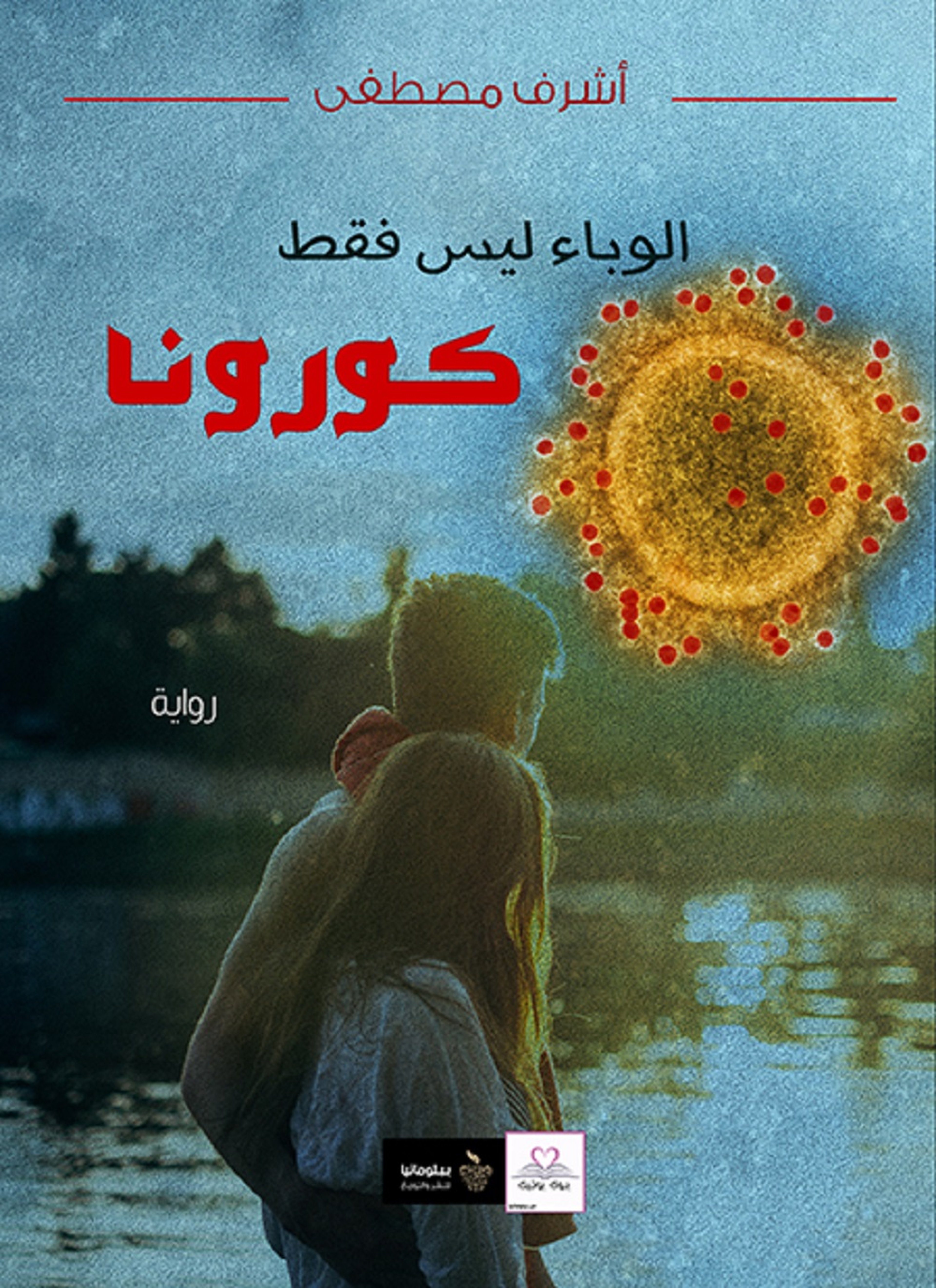 الوباء ليس فقط كورونا