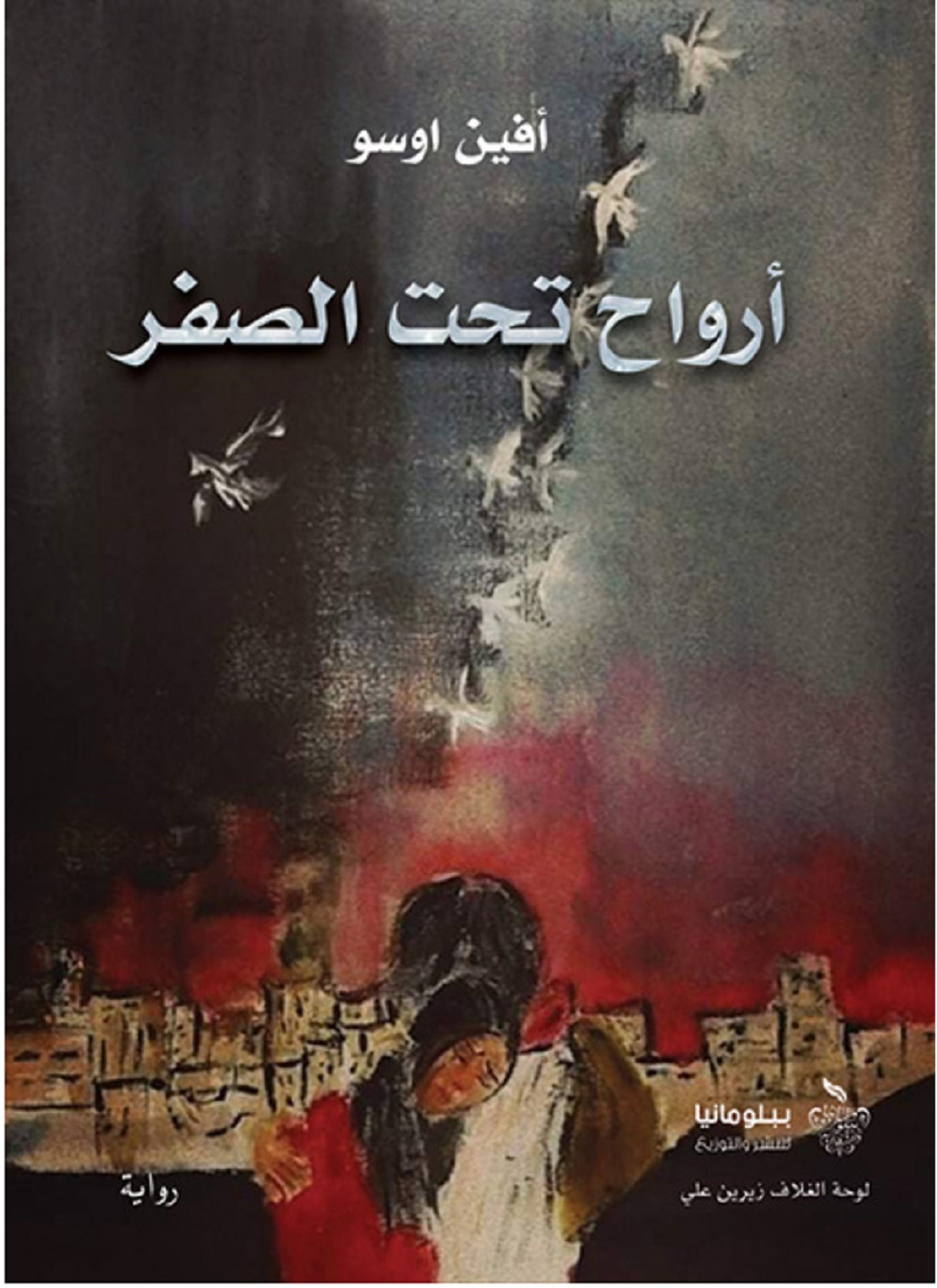 أرواح تحت الصفر
