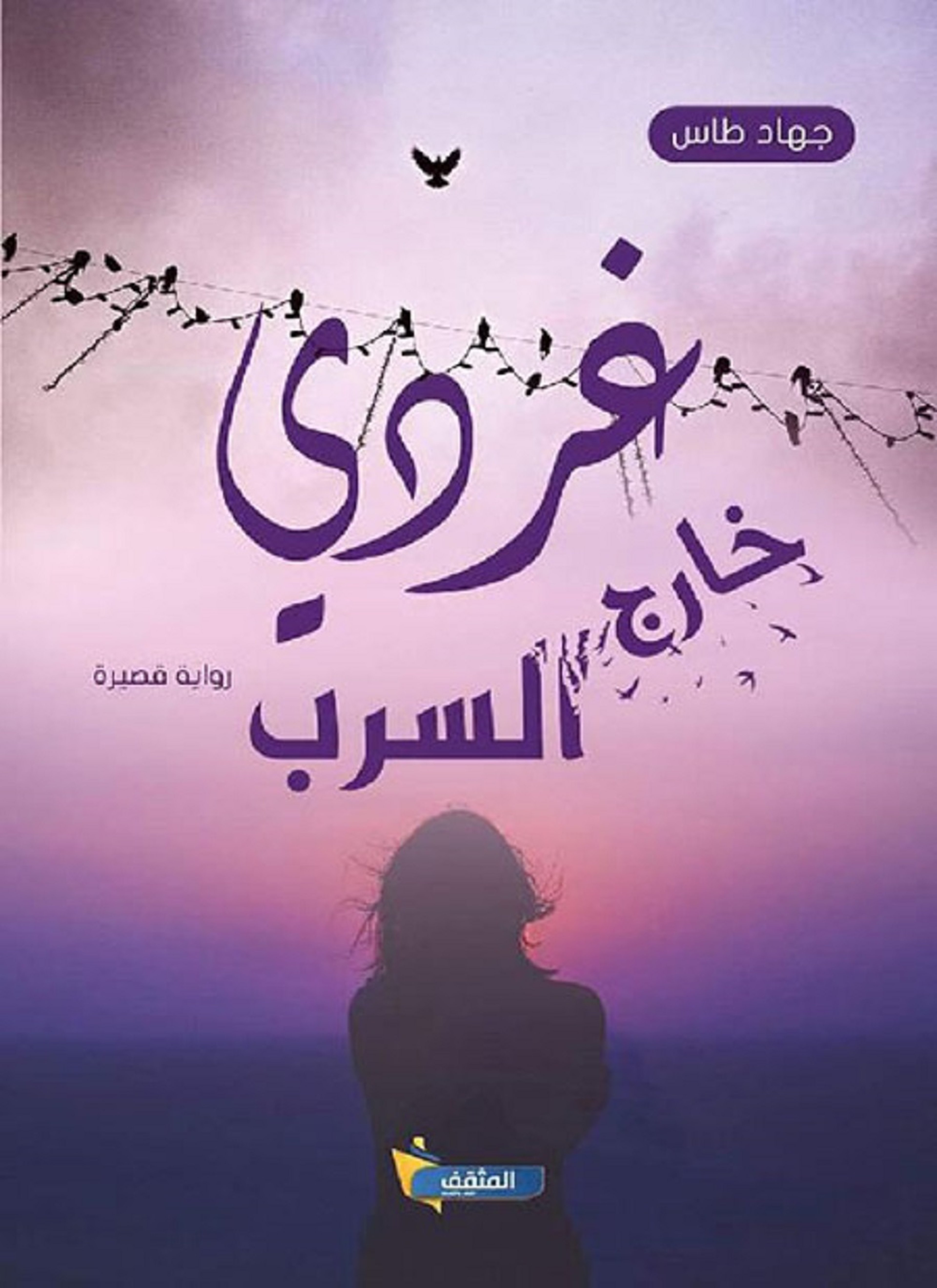 غردي خارج السرب