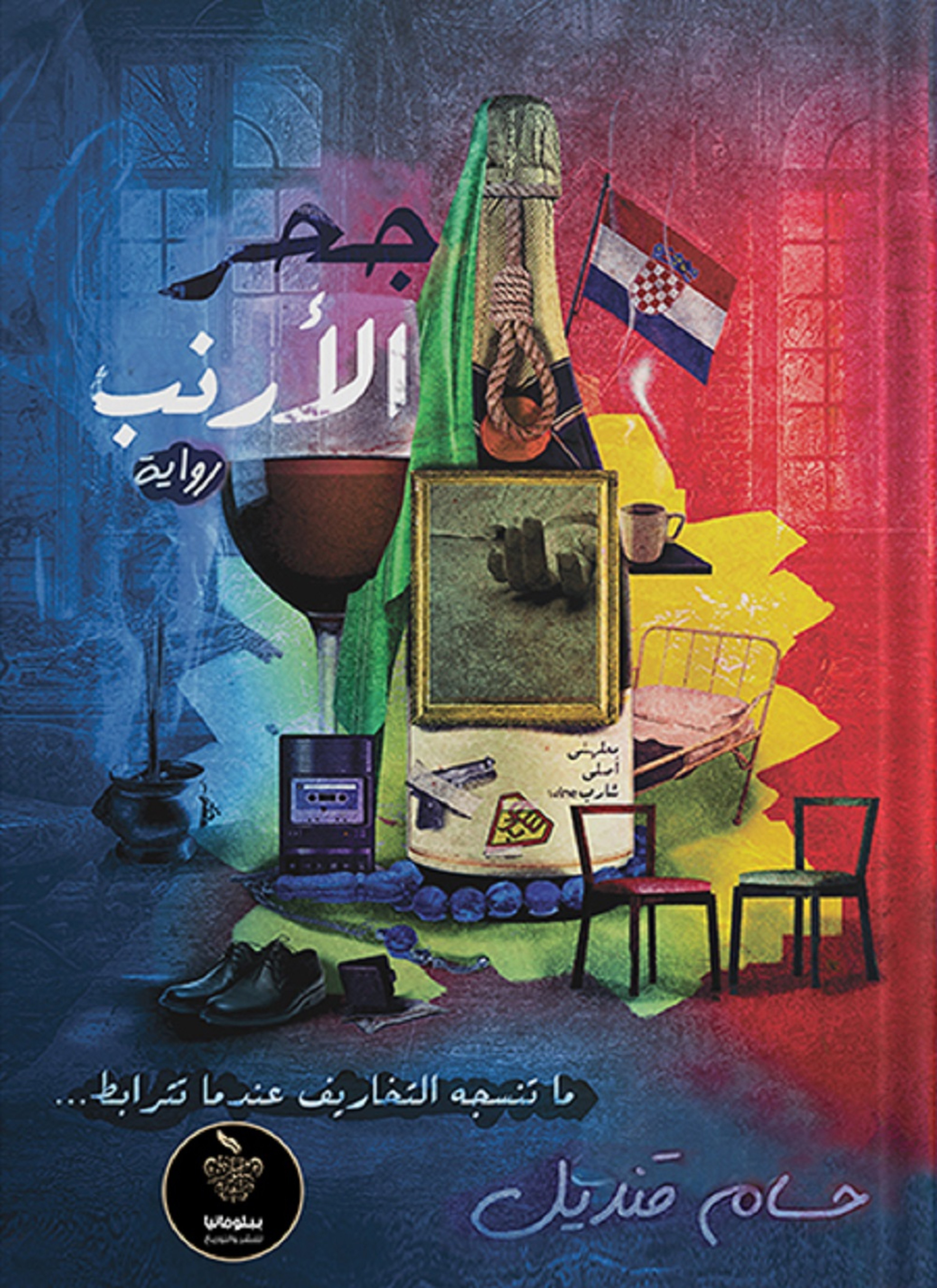 جحر الأرنب