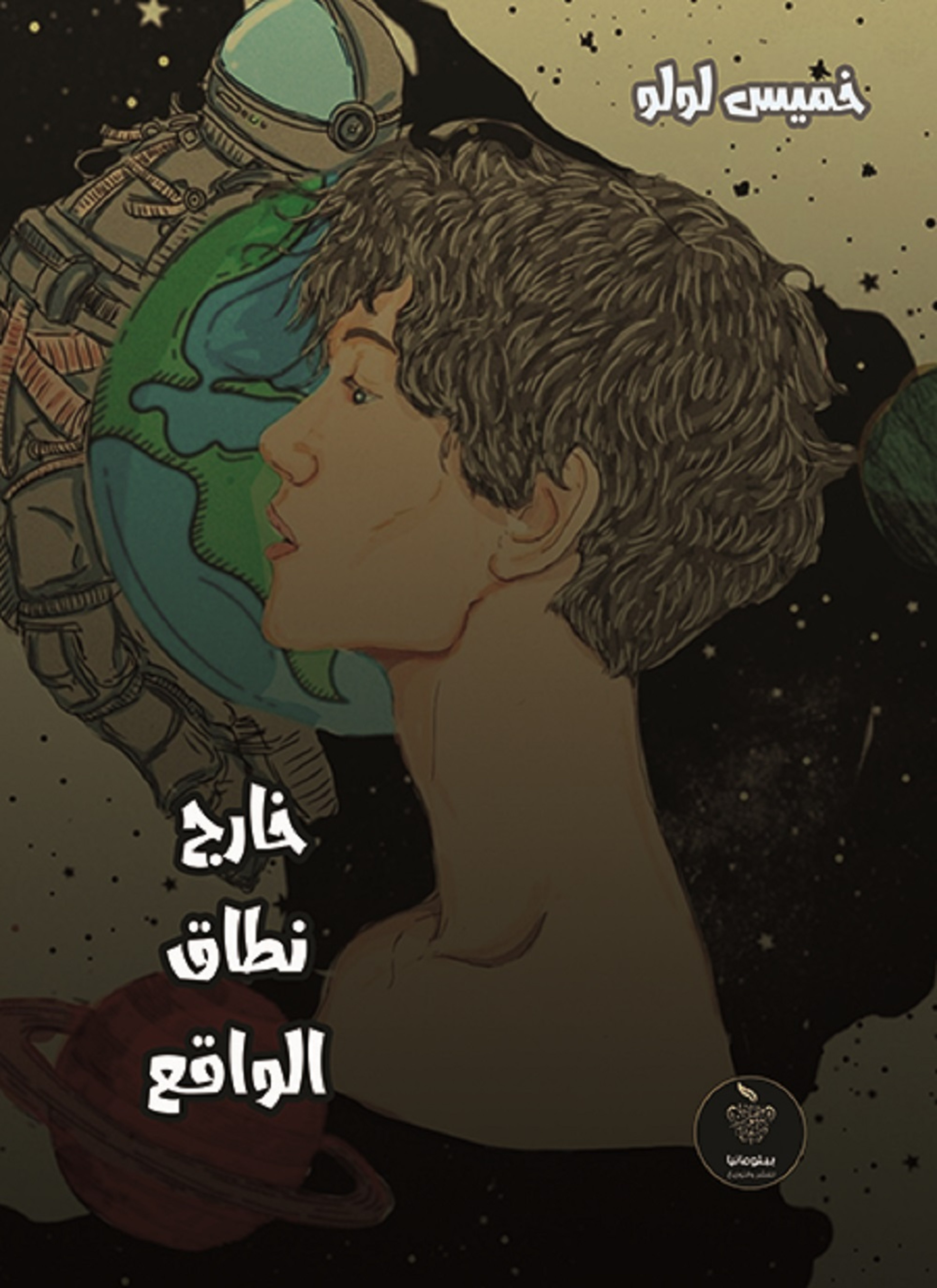 خارج نطاق الواقع