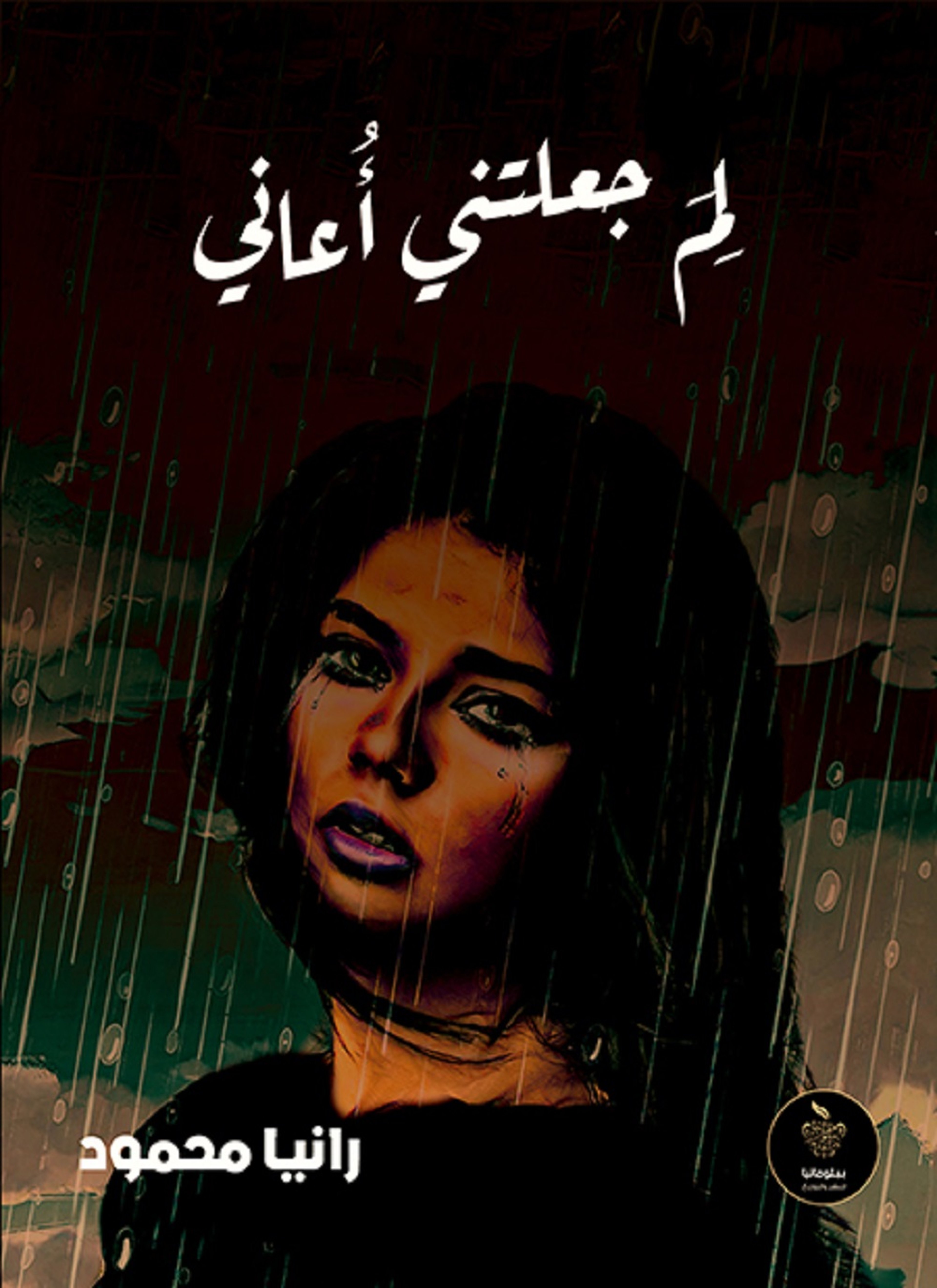 لم جعلتني أعاني