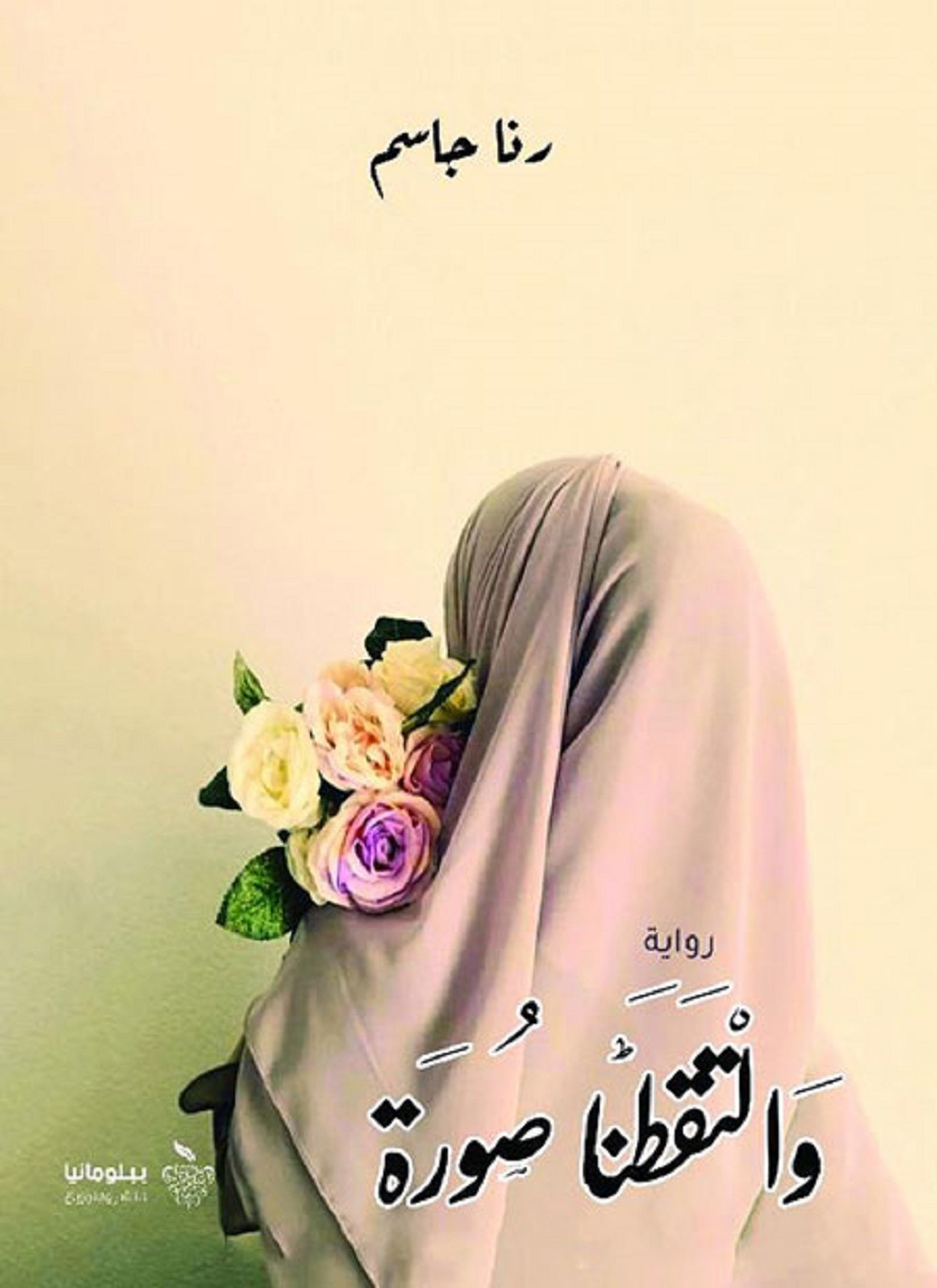 والتقطنا صورة