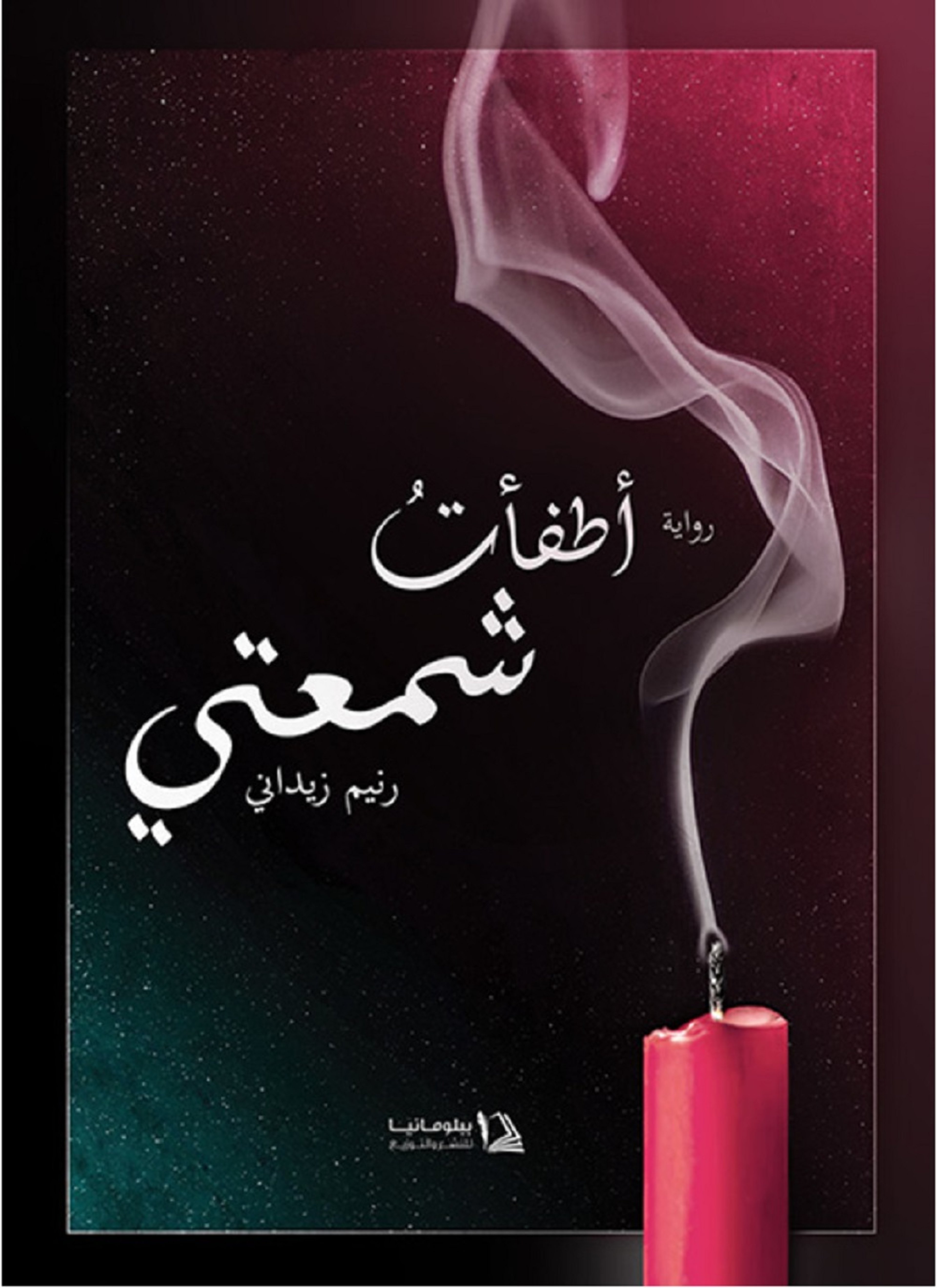 أطفأت شمعتي