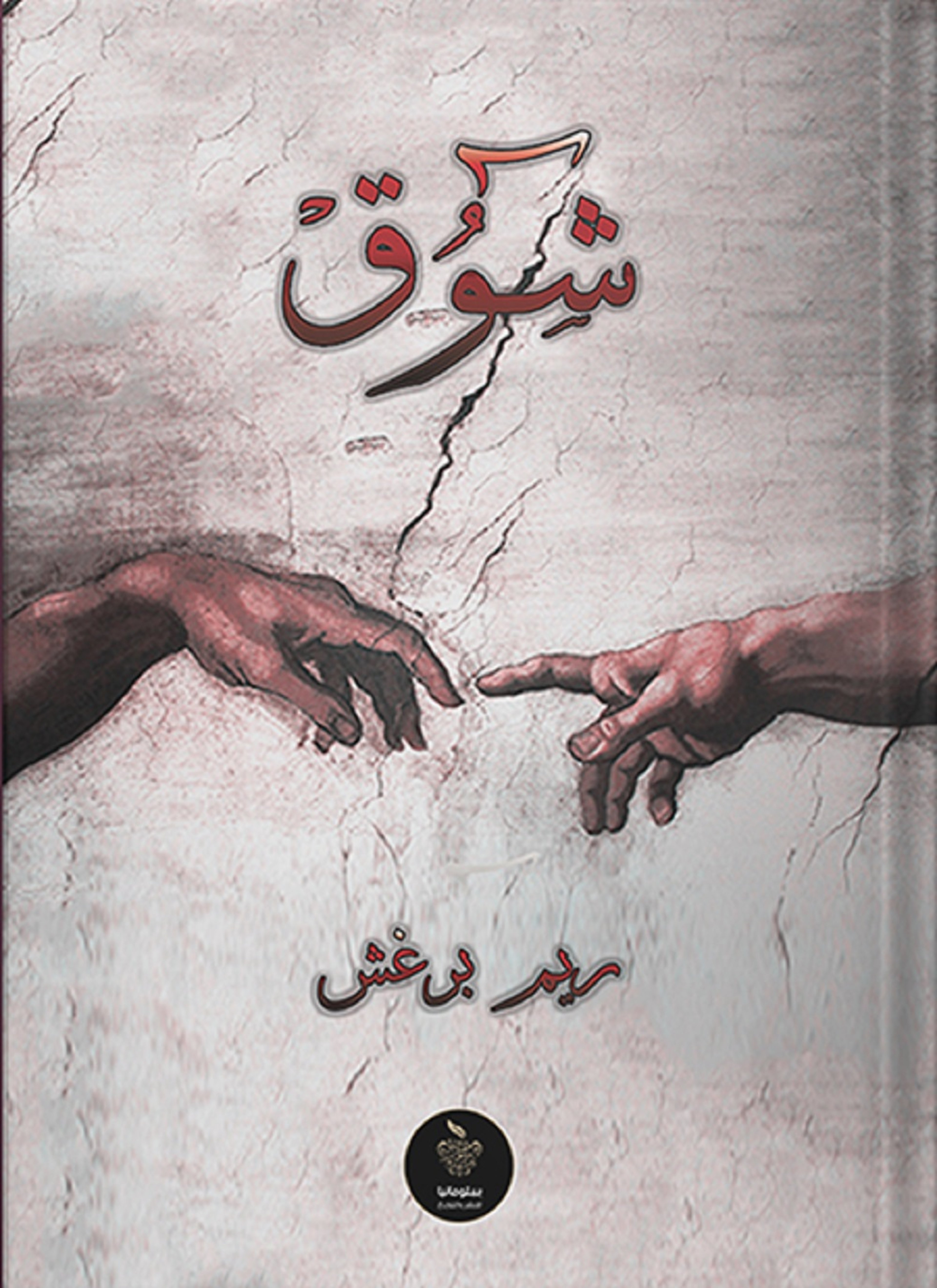 شوق
