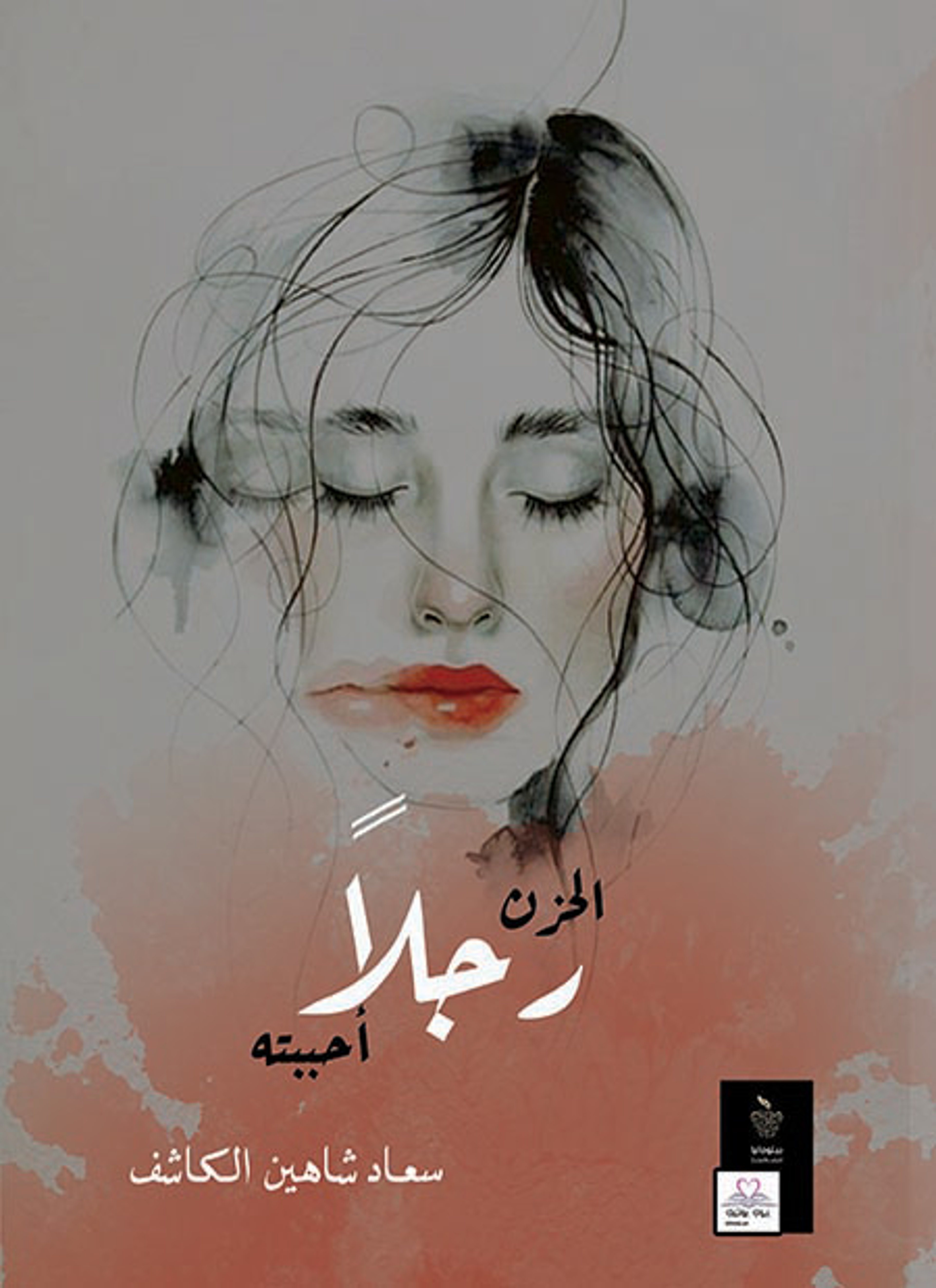 الحزن رجلا أحببته